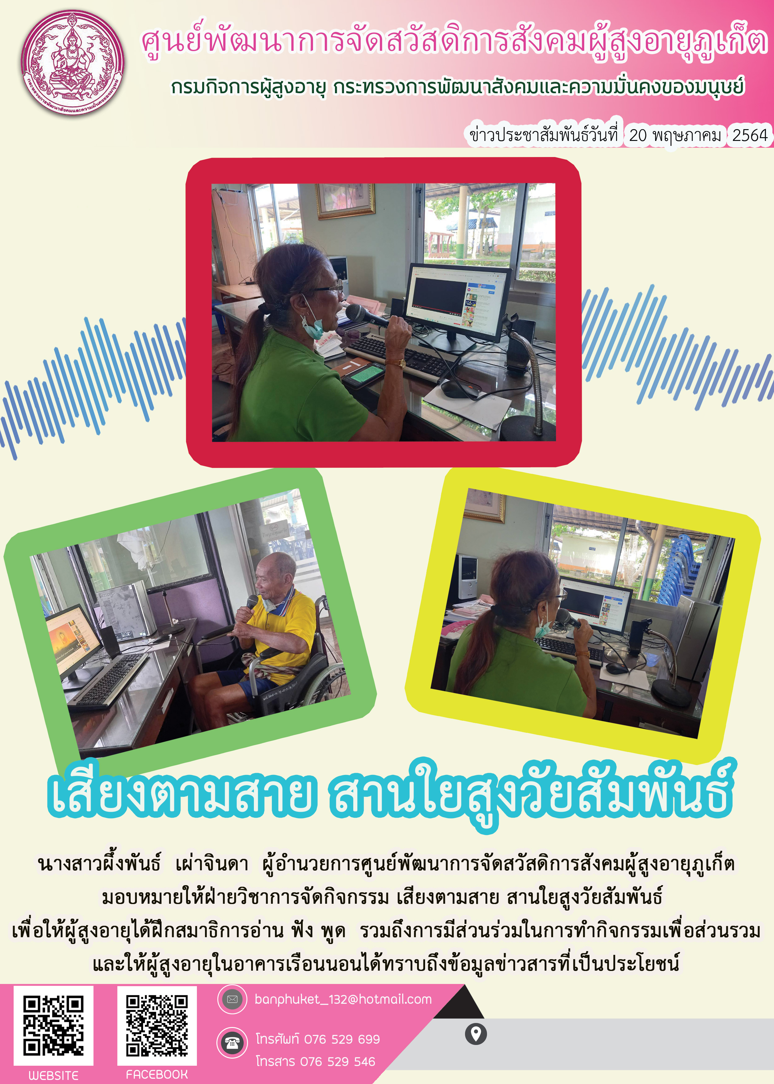 กิจกรรมเสียงตามสาย สานใยสูงวัยสัมพันธ์