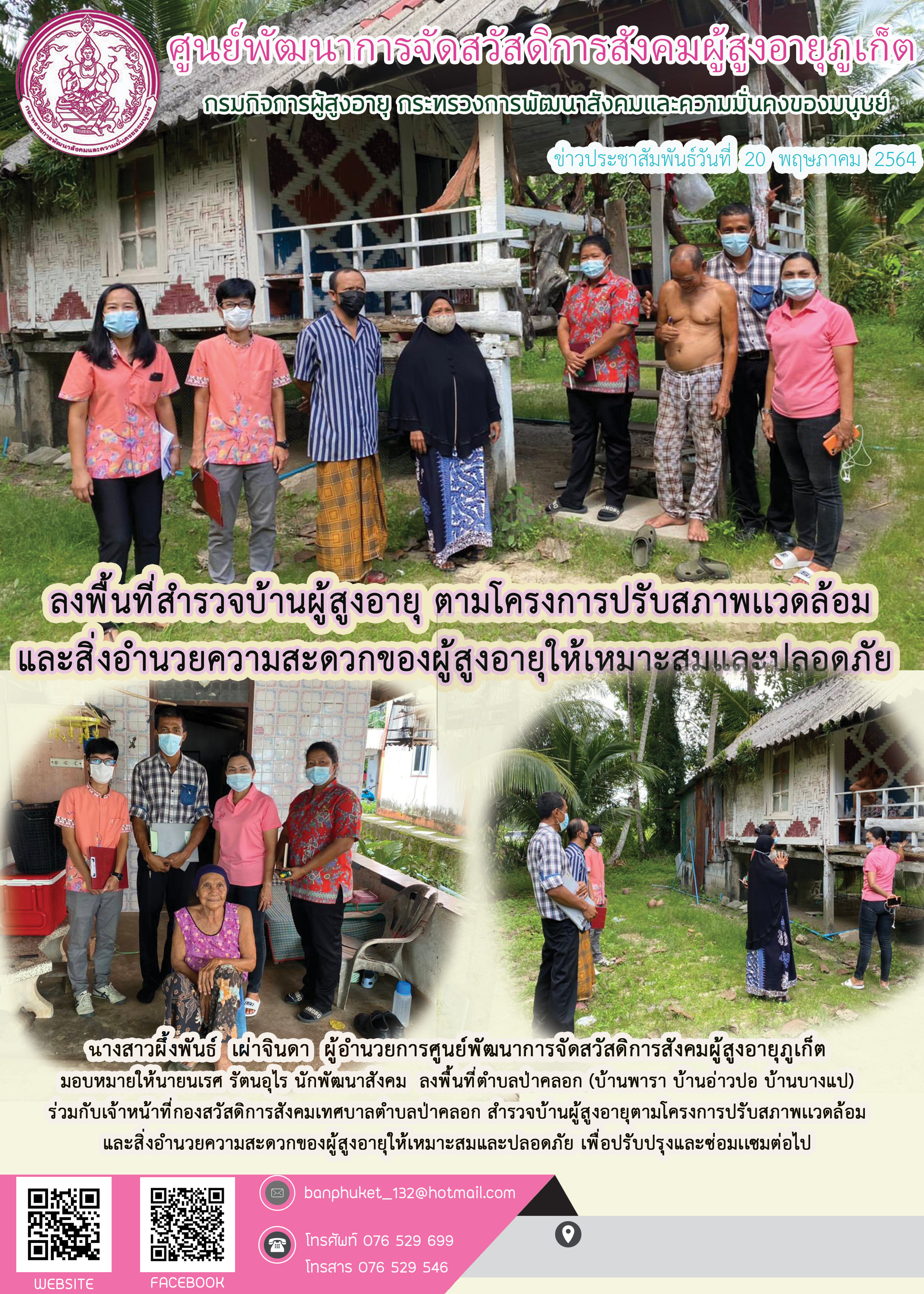 ลงพื้นที่สำรวจบ้านผู้สูงอายุ ตามโครงการปรับสภาพแวดล้อมฯ