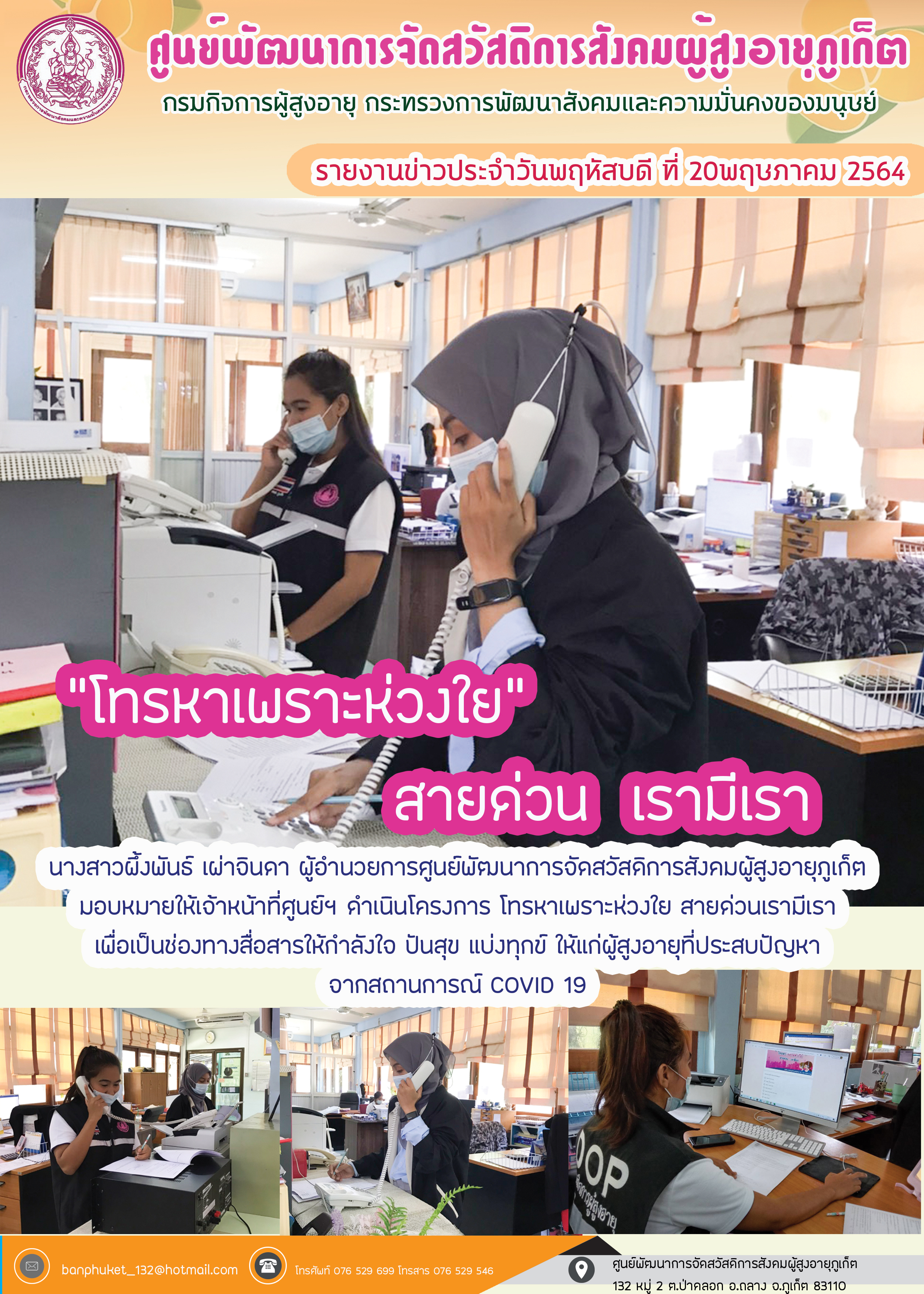 โทรหาเพราะห่วงใย สายด่วนเรามีเรา