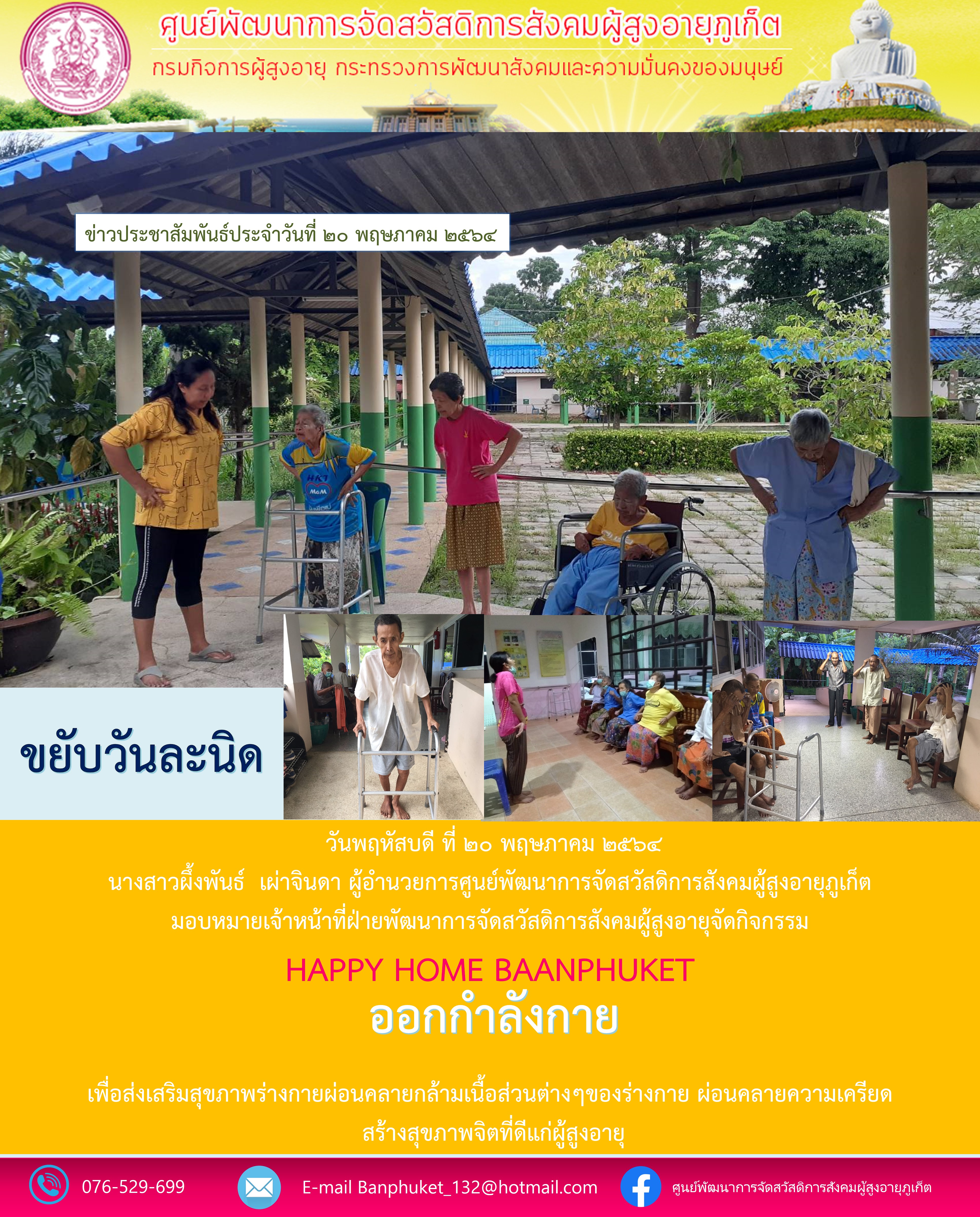 กิจกรรม Happy Home Baanpluket  ตอน ขยับวันละนิด 