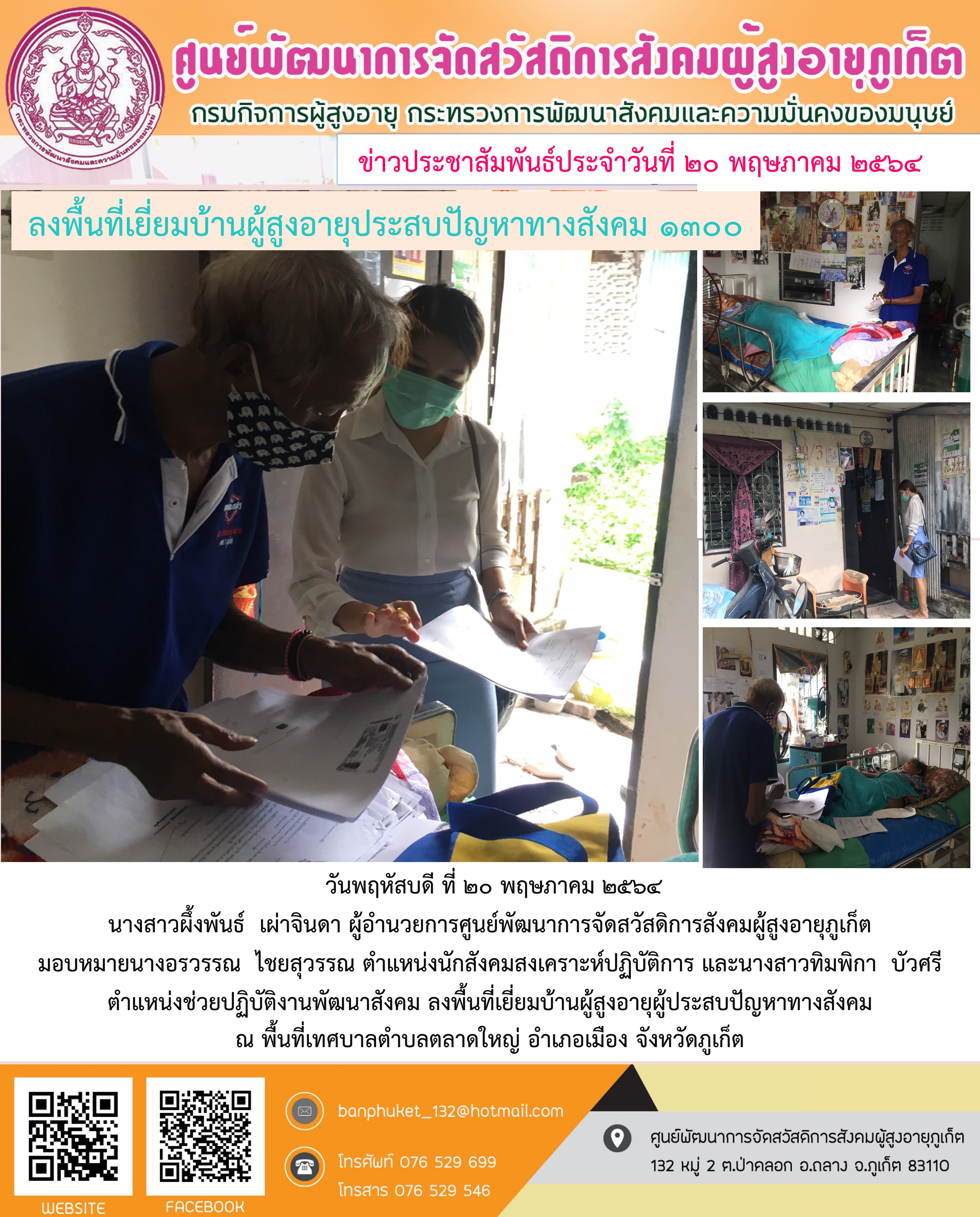 ลงพื้นที่เก็บข้อมูลผู้ประสบปัญหาทางสังคม  1300