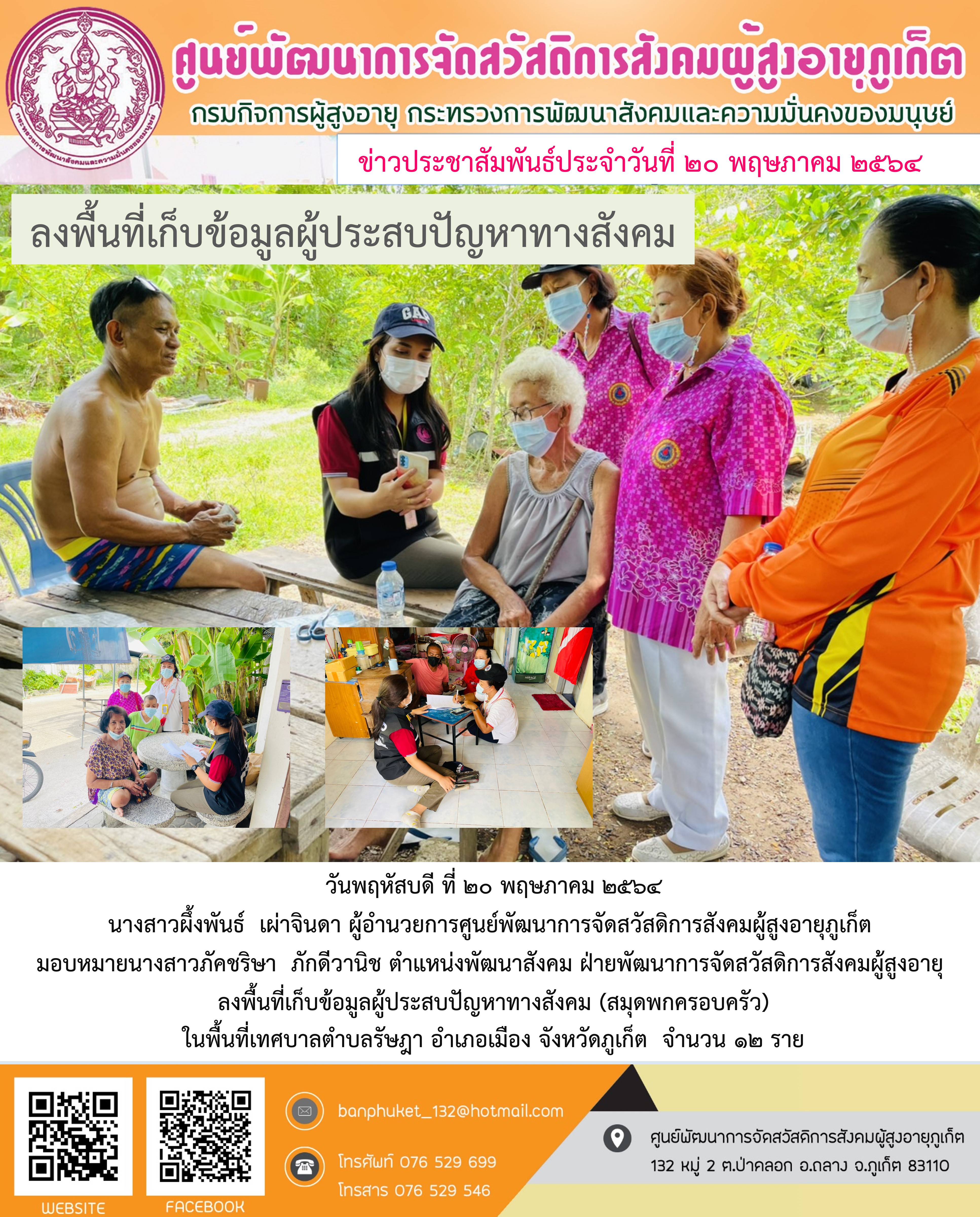 ลงพื้นที่เก็บข้อมูลผู้ประสบปัญหาทางสังคม 