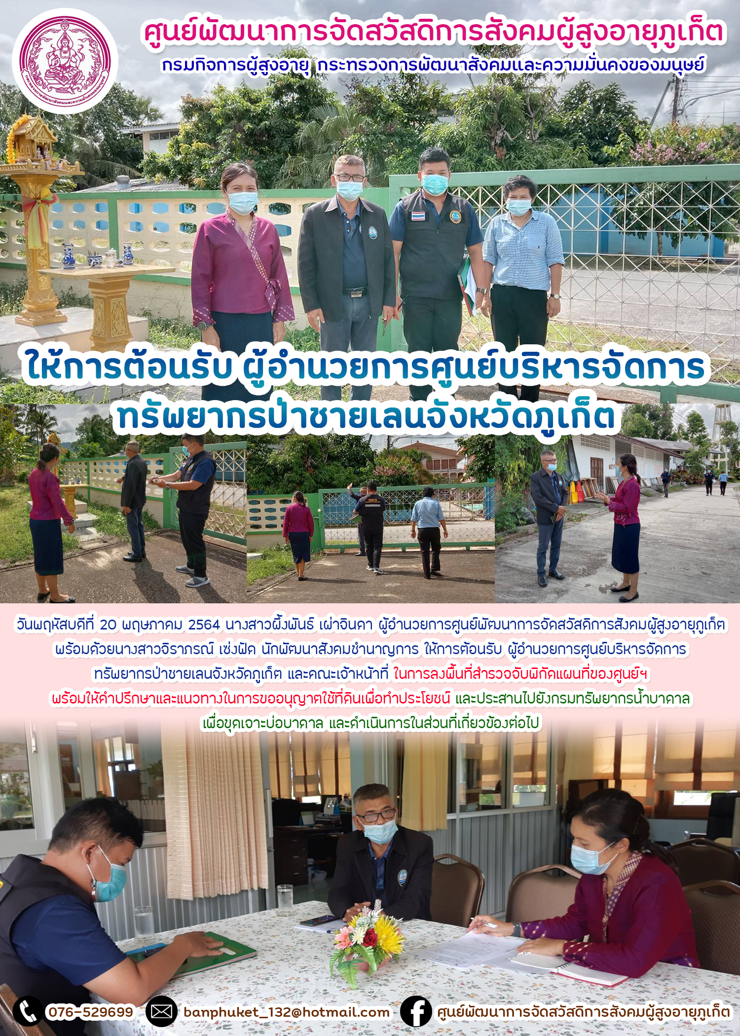 ให้การต้อนรับผุ้อำนวยการศูนย์บริหารจัดการทรัพยากรป่าชายเลนจังหวัดภูเก็ต