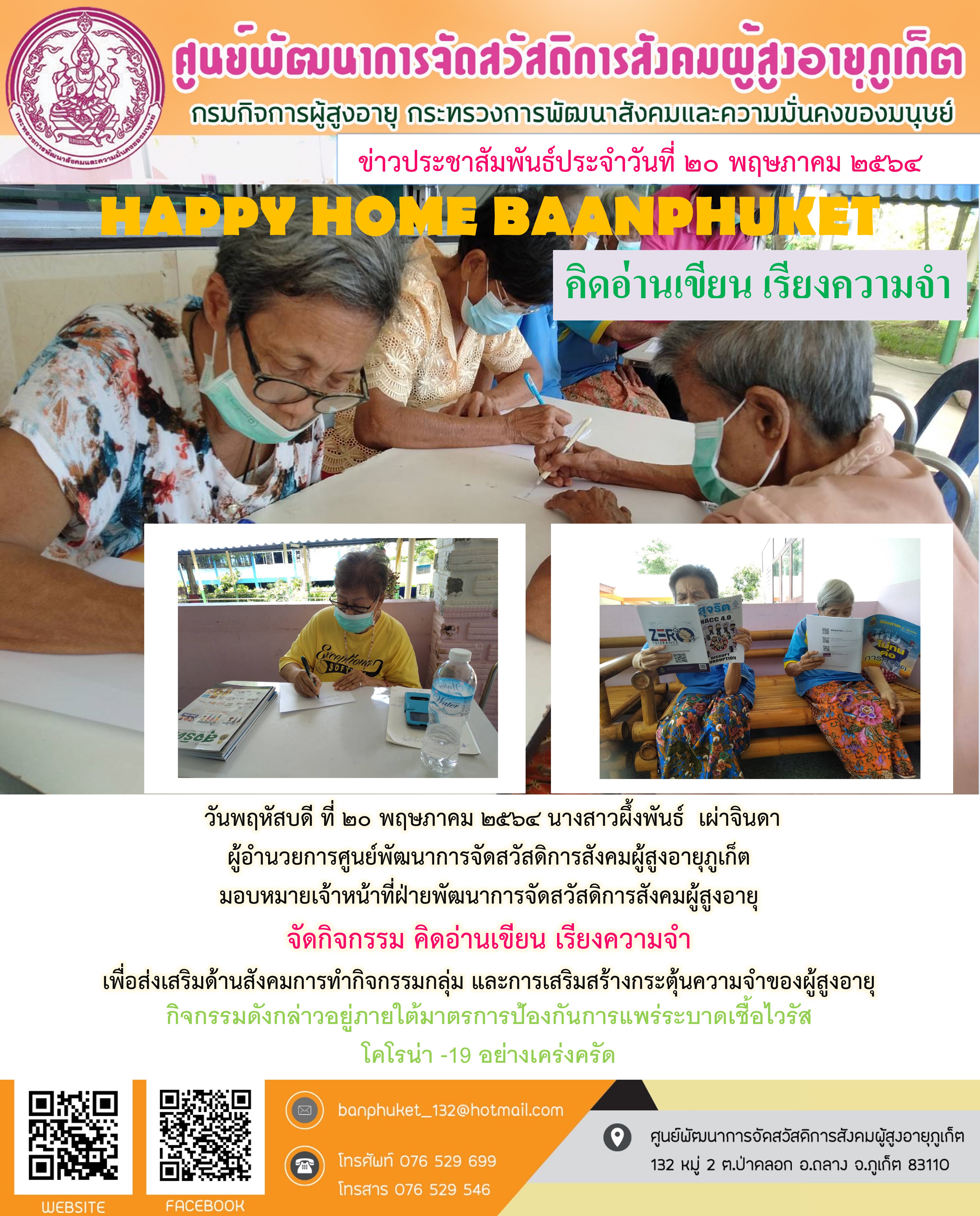 กิจกรรม Happy Home Baanpluket  ตอน คิดอ่านเขียน เรียงความจำ