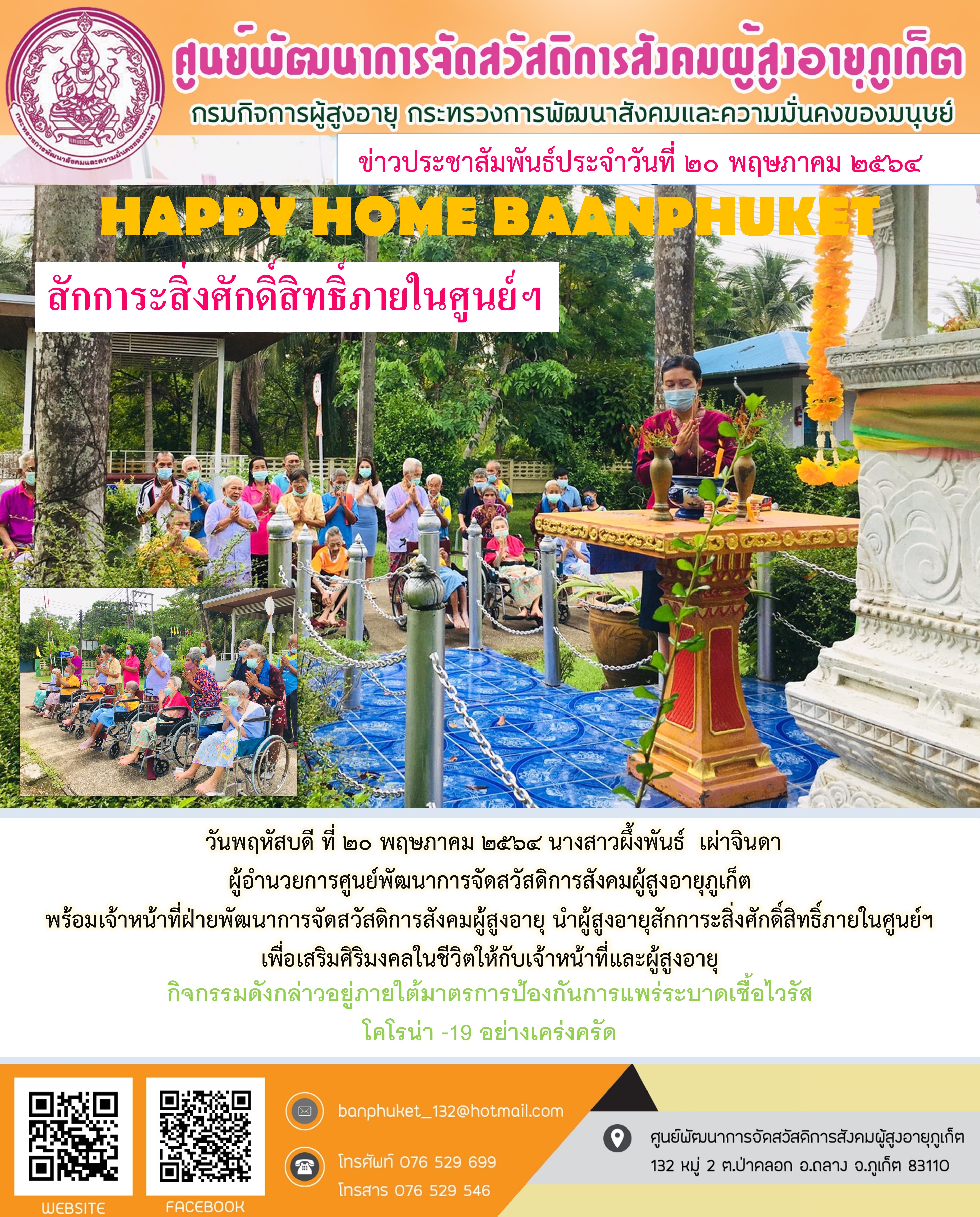 กิจกรรม Happy Home Baanpluket  ตอน สักการะสิ่งศักดิ์สิทธิ์ภายในศูนย์ฯ