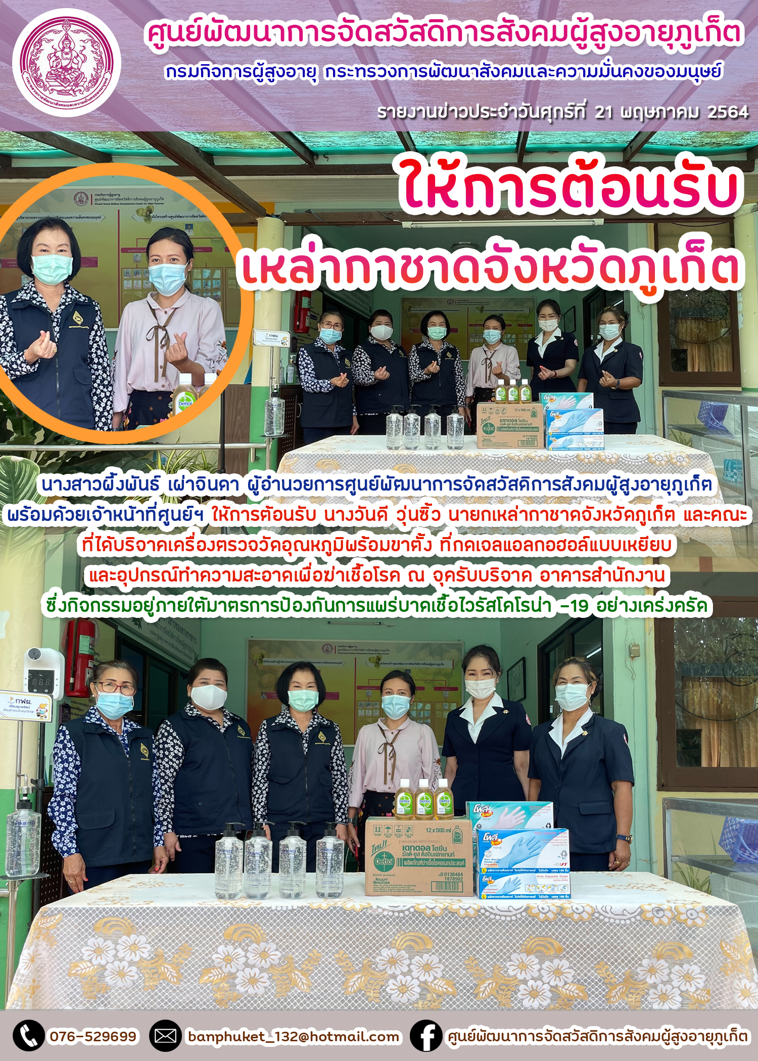 ให้การต้อนรับเหล่ากาชาดจังหวัดภูเก็ต