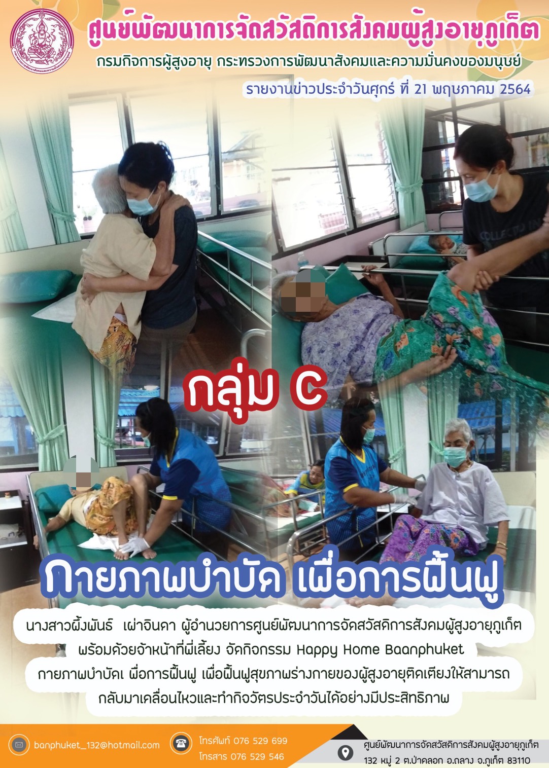 กิจกรรม Happy Home Baanpluket  ตอน ขยับวันละนิด กลุ่ม  C 