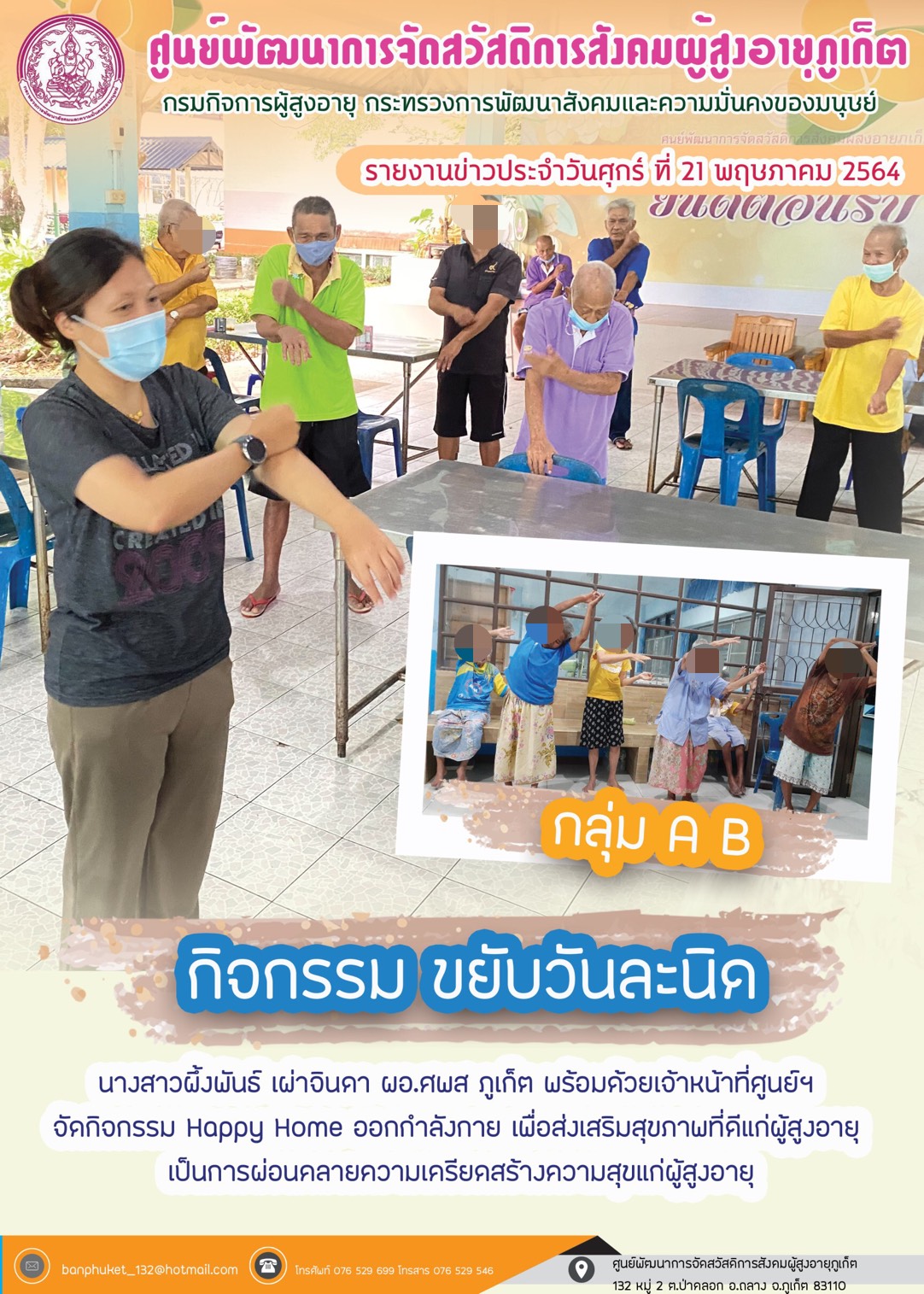 กิจกรรม Happy Home Baanpluket  ตอน ขยับวันละนิด 