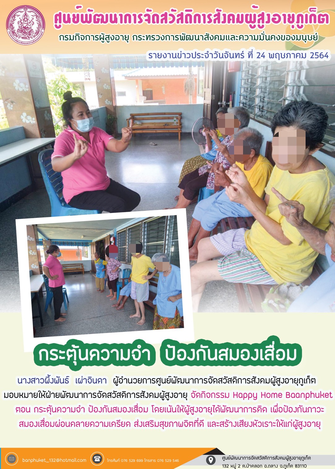 กิจกรรม Happy Home Baanpluket  ตอนกระตุ้นความจำ ป้องกันสมองเสื่อม