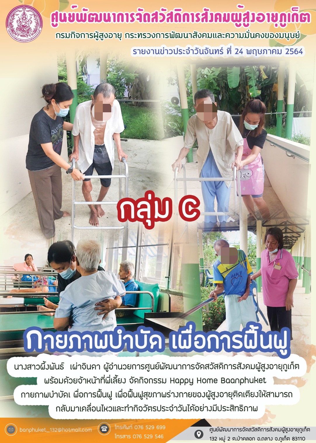 กิจกรรม Happy Home Baanpluket  ตอน กายภาพบำบัด เพื่อการฟื้นฟู