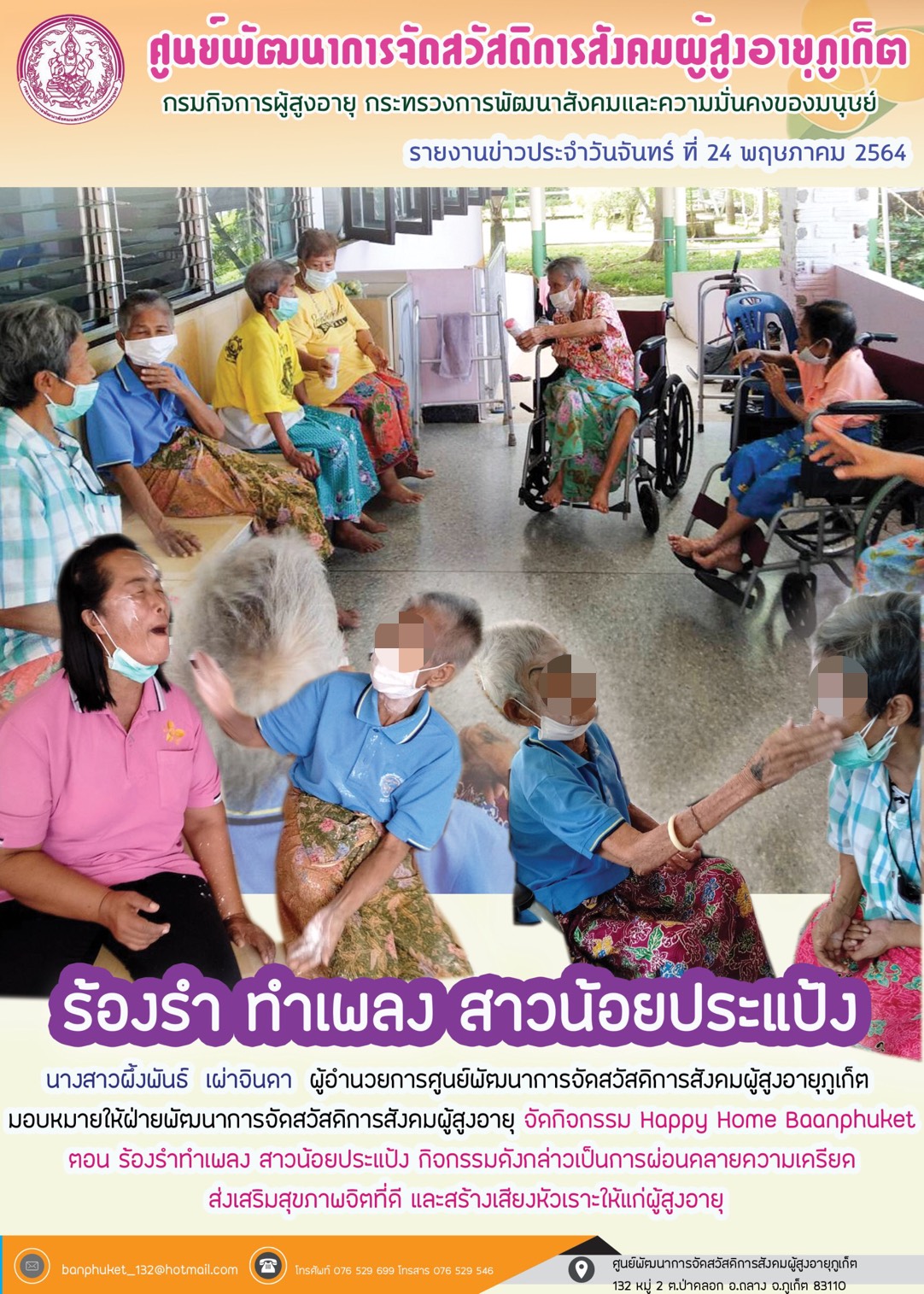 กิจกรรม Happy Home Baanpluket  ตอน ร้องรำ ทำเพลง สาวน้อยปะเเป้ง