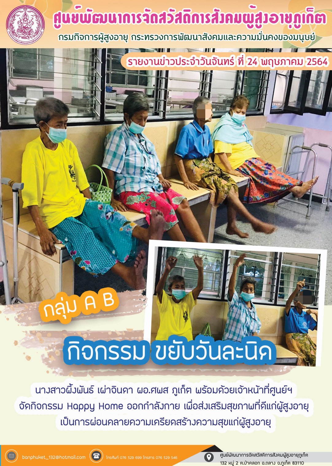 กิจกรรม Happy Home Baanpluket  ตอน ขยับวันละนิด 