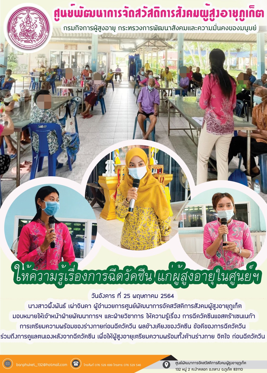 ให้ความรู้เรื่องการฉีดซีนแก่ผู้สูงอายุในศูนย์