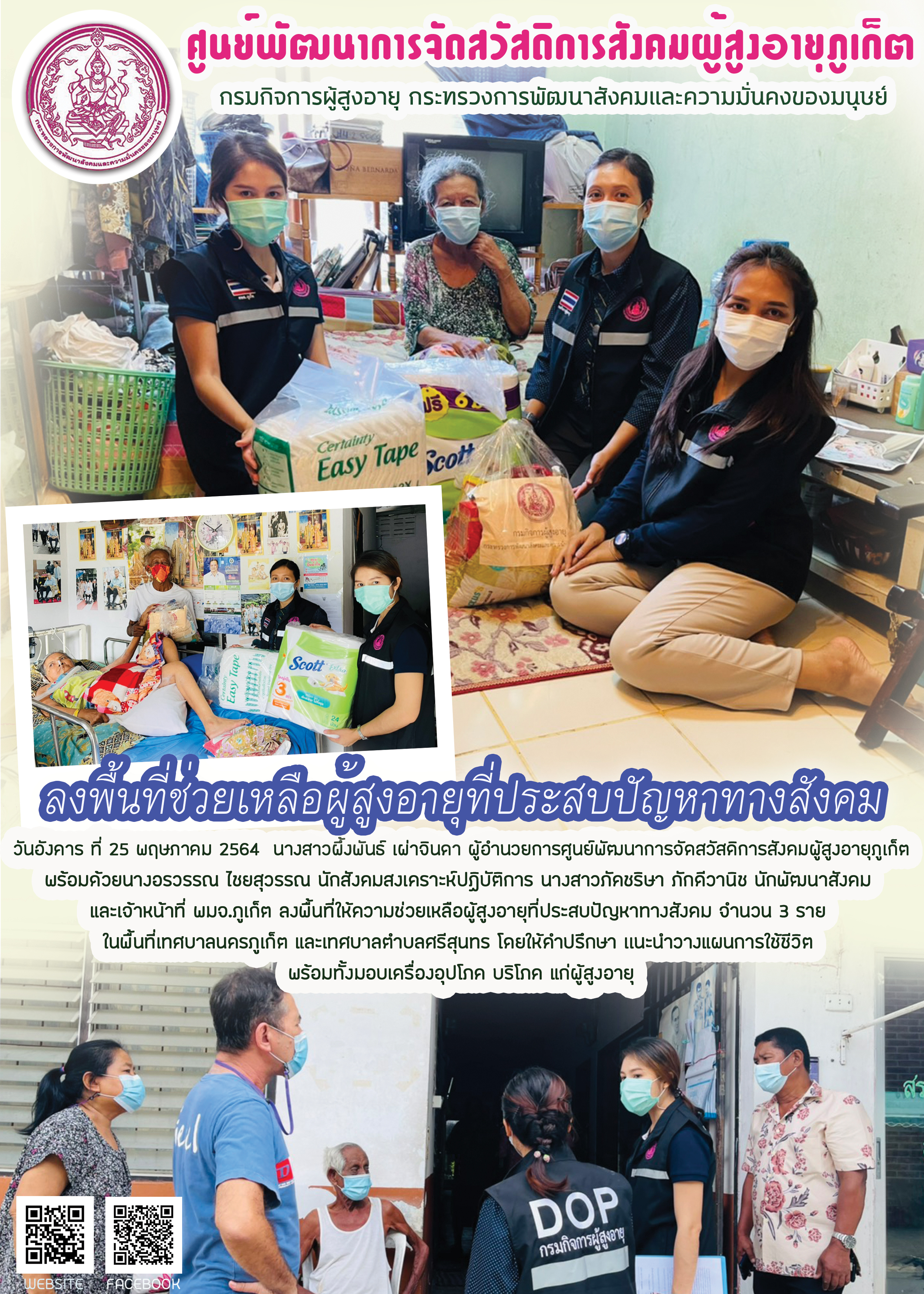 ลงพื้นที่ช่วยเหลือผู้สูงอายุที่ประสบปัญหาทางสังคม