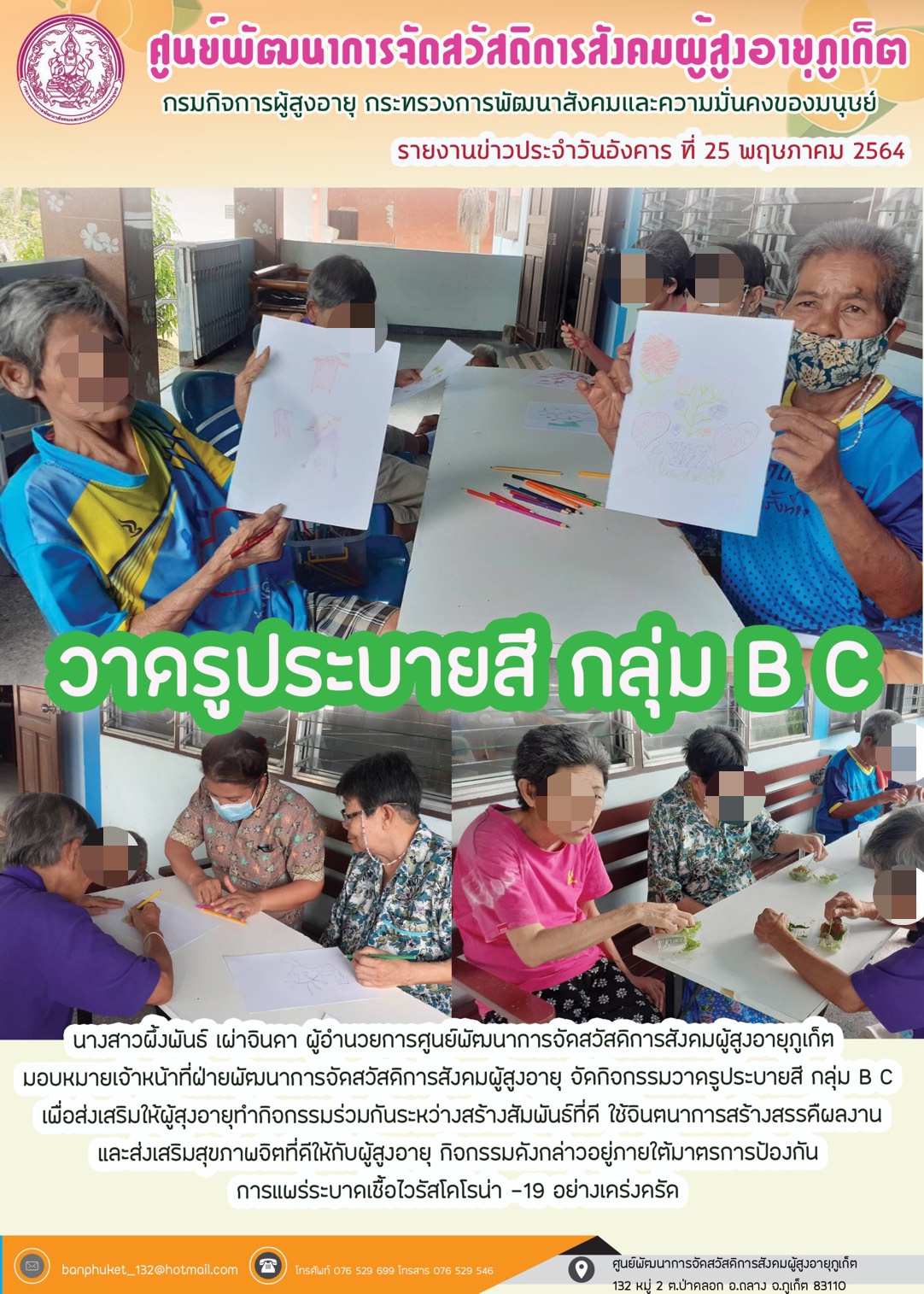 กิจกรรม Happy Home Baanpluket  ตอน วาดรูประบายสี กลุ่ม A C 