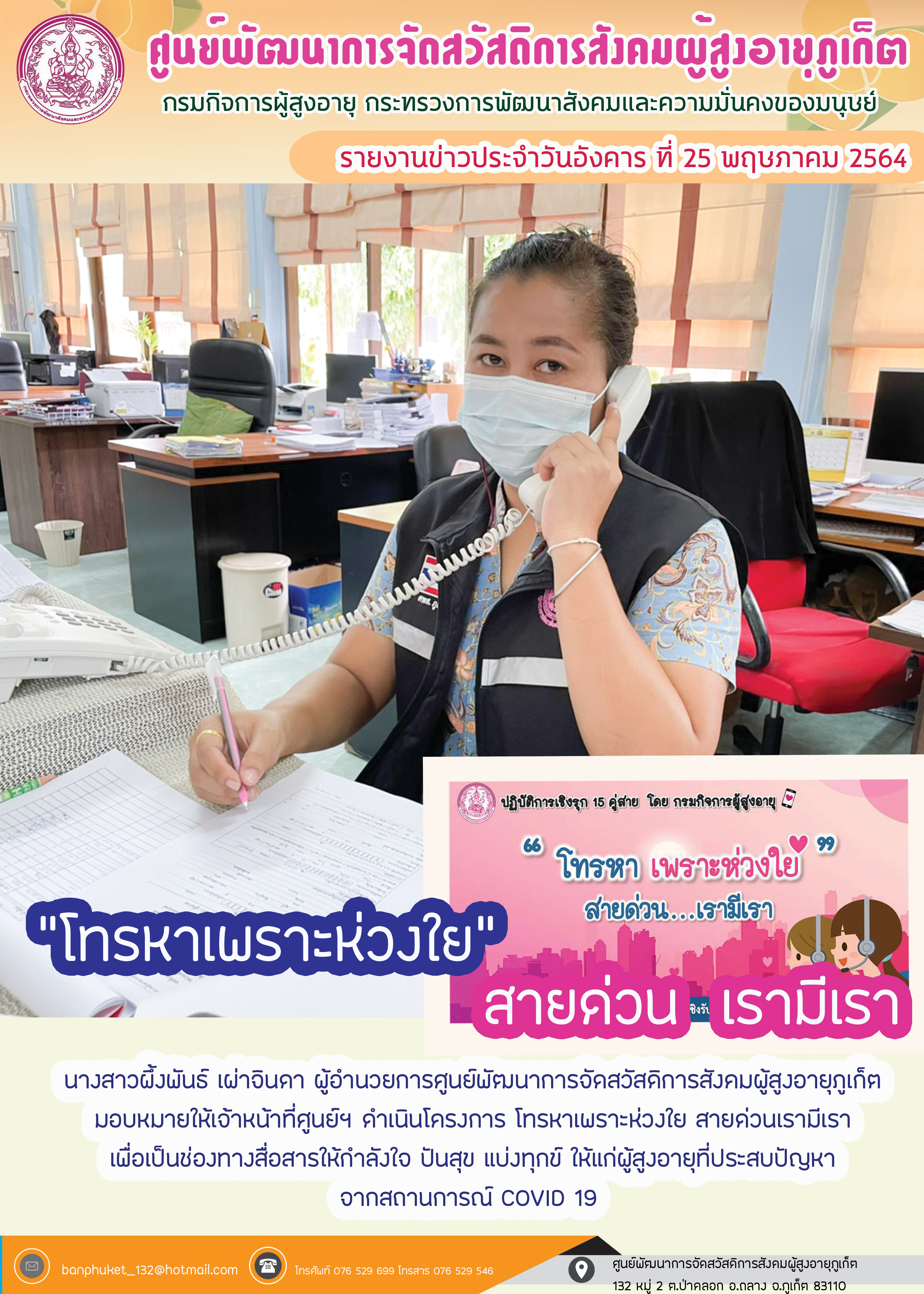 โทรหาเพราะห่วงใย สายด่วนเรามีเรา