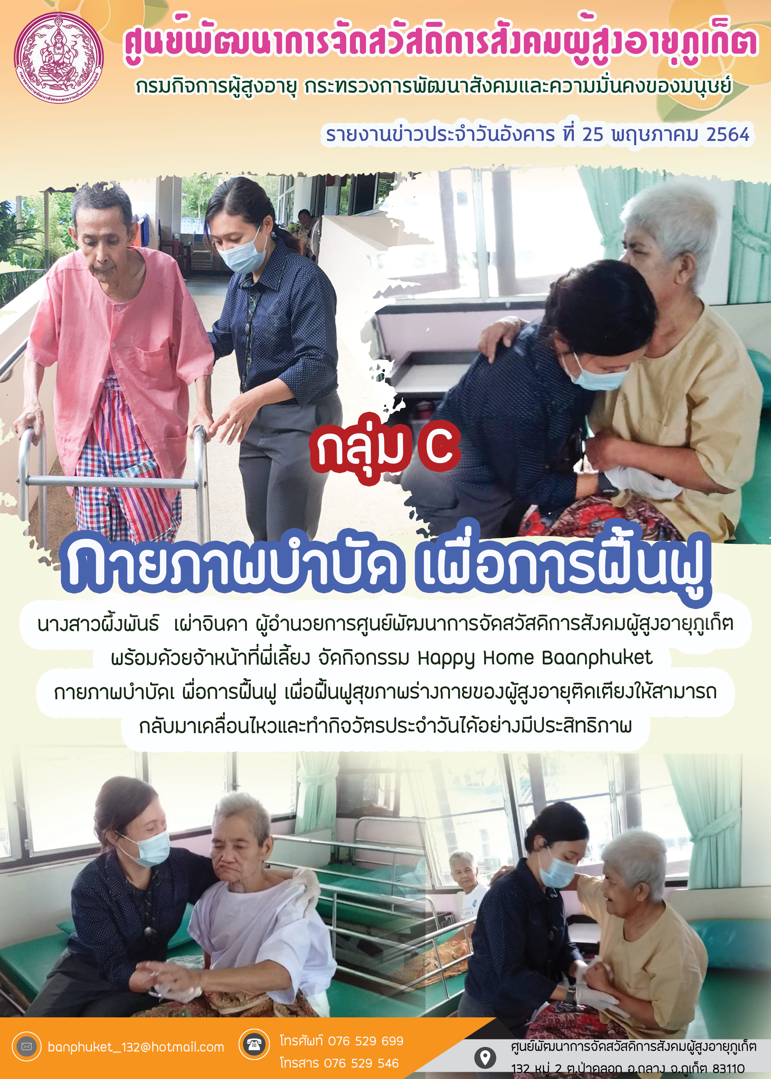 กิจกรรม Happy Home Baanpluket  ตอน กายภาพบำบัด เพื่อการฟื้นฟู