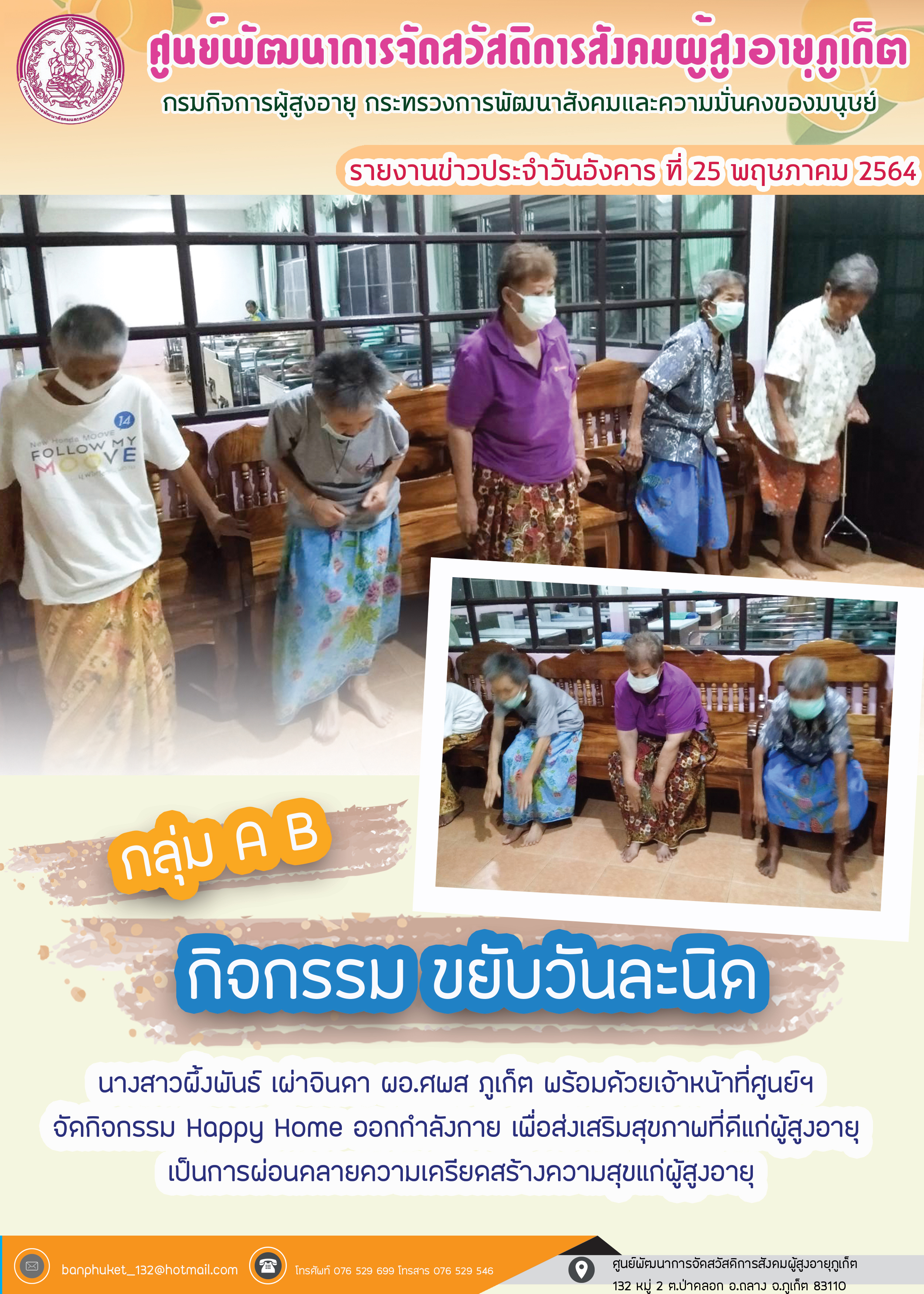 กิจกรรม Happy Home Baanpluket  ตอน ขยับวันละนิด 