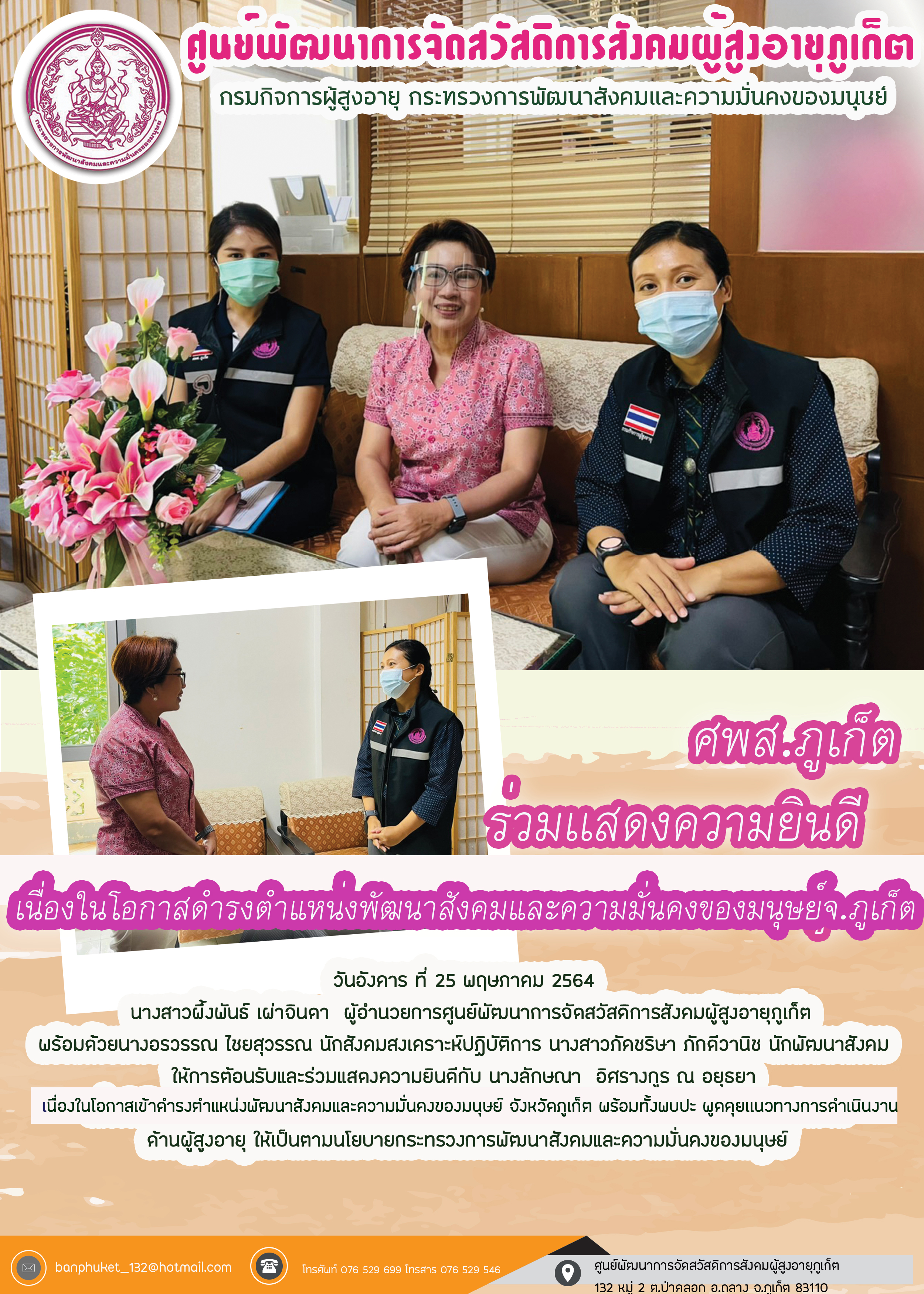 ศพส. ภูเก็ต ร่วมแสดงความยินดี เนื่องในโอกาสเข้ารับตำแหน่งพัฒนาสังคม จ.ภูเก็ต 