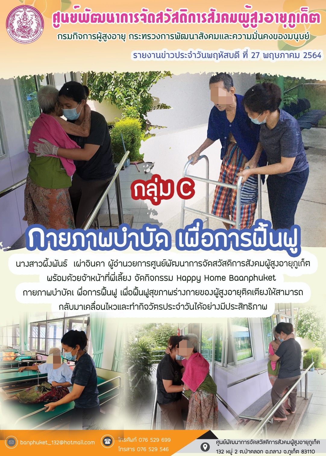 กิจกรรม Happy Home Baanpluket  ตอน กายภาพบำบัด เพื่อการฟื้นฟู