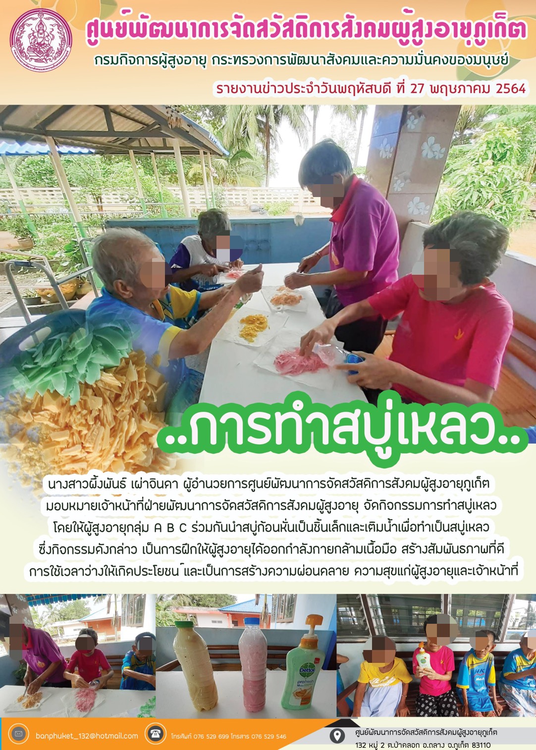 กิจกรรม Happy Home Baanpluket  ตอน การทำสบู่เหลว