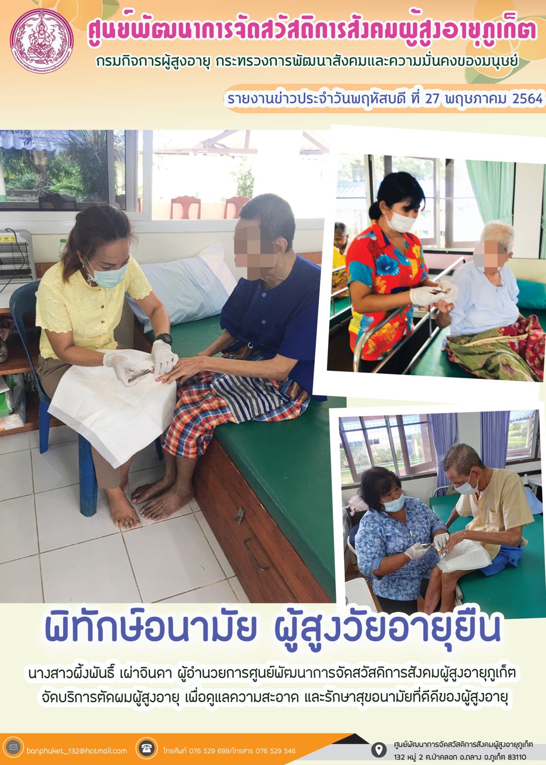 กิจกรรม Happy Home Baanpluket  ตอน พิทักษ์อนามัย สูงวัยอายุยืน (บริการตัดเล็บ)