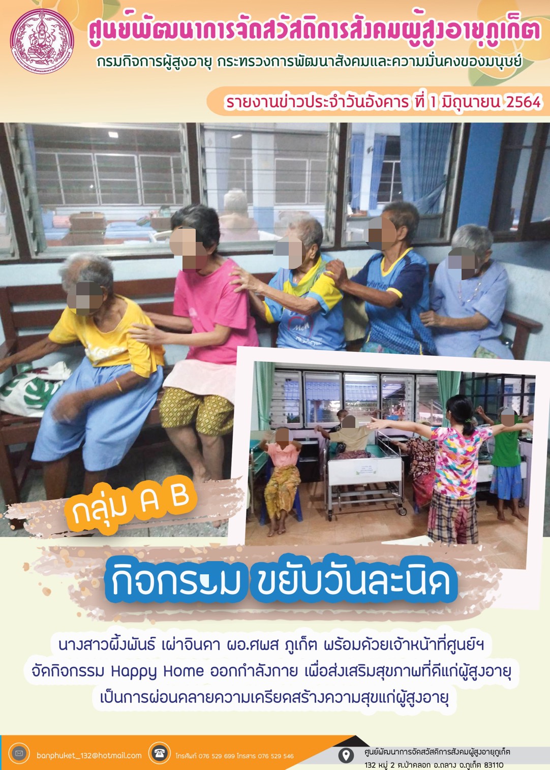 กิจกรรม Happy Home Baanpluket  ตอน ขยับวันละนิด 