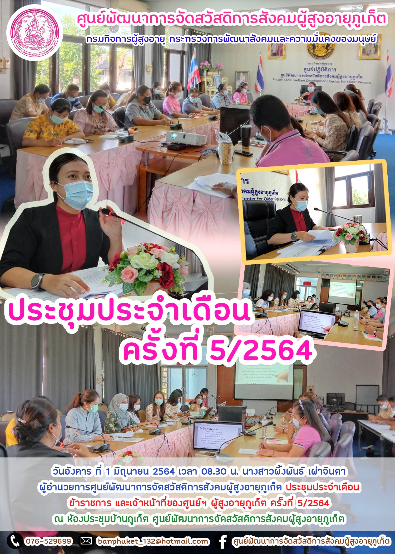 ประชุมประจำเดือน ครั้งที่ 5/2564 
