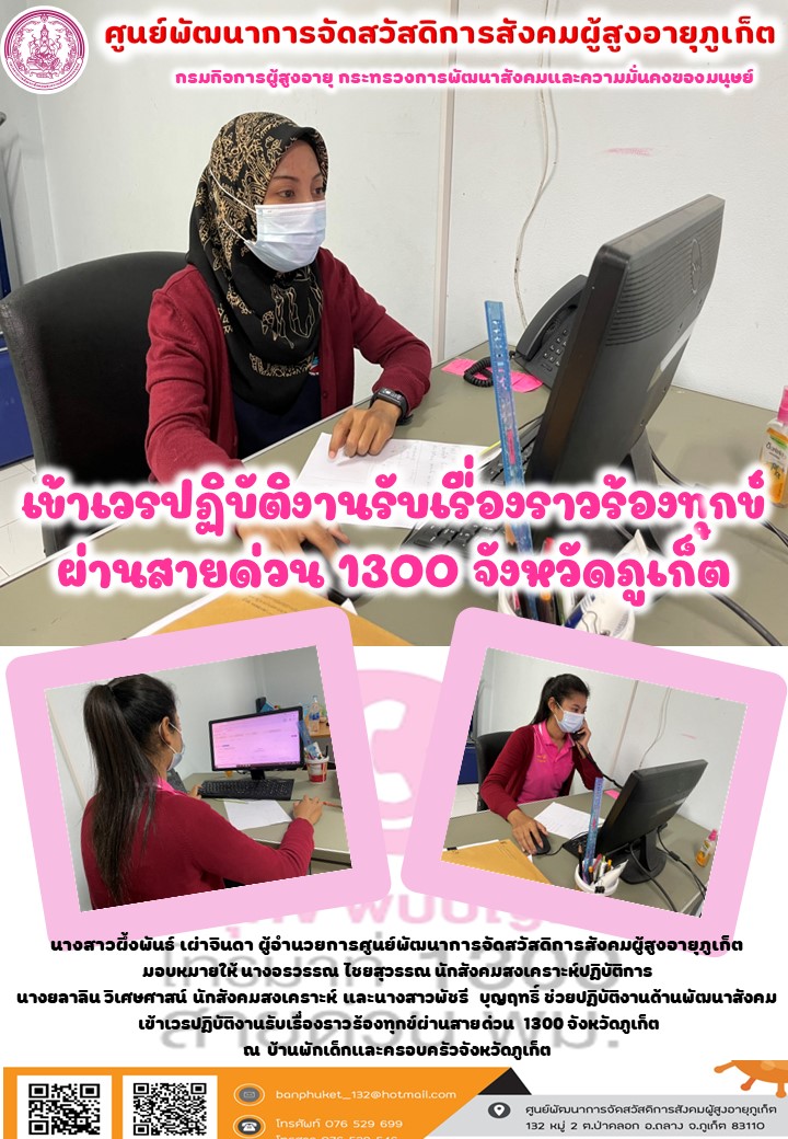 เข้าเวรศูนย์ช่วยเหลืองสังคม 1300 จังหวัดภูเก็ต