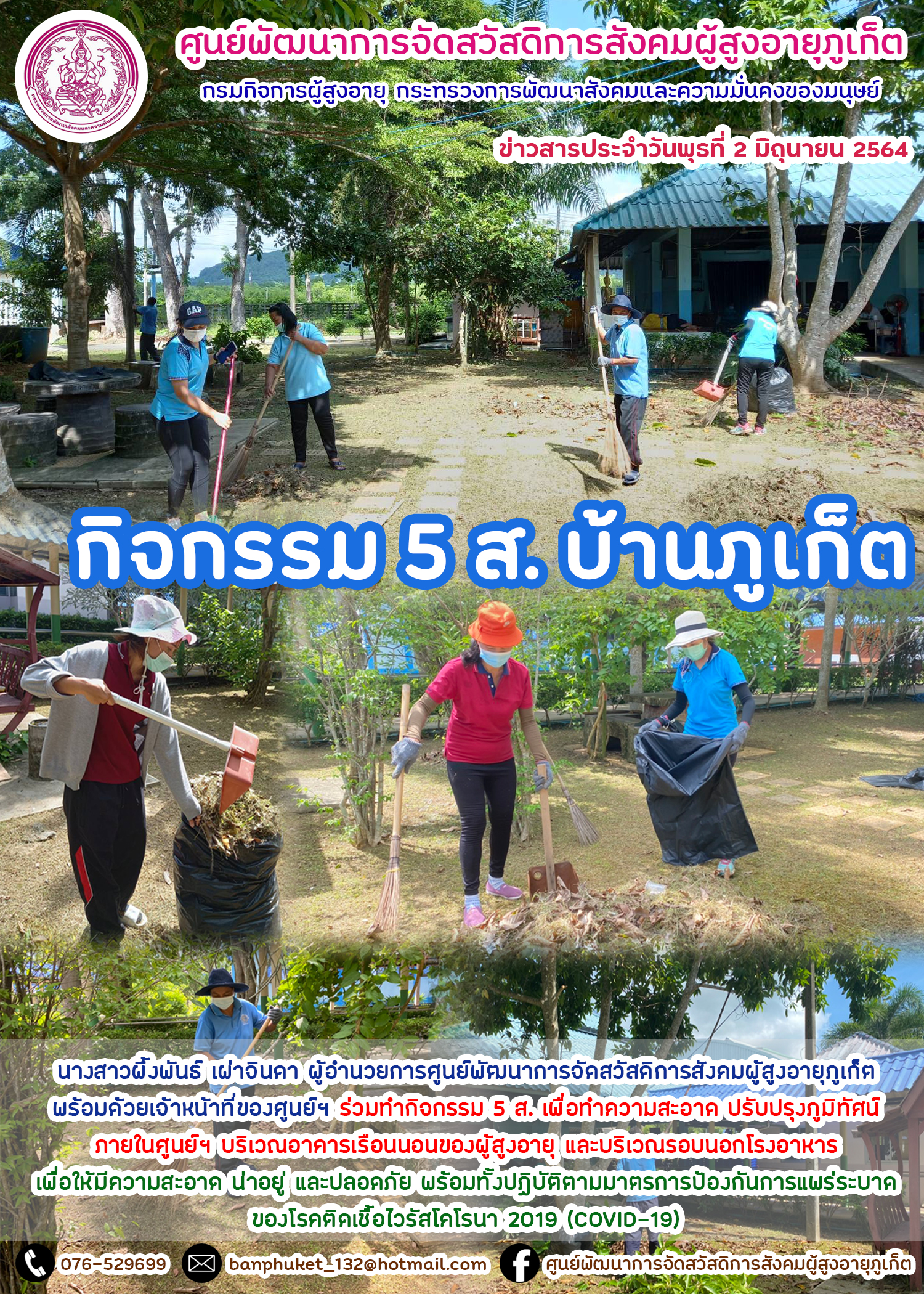 กิจกรรม 5 ส. บ้านภูเก็ต 