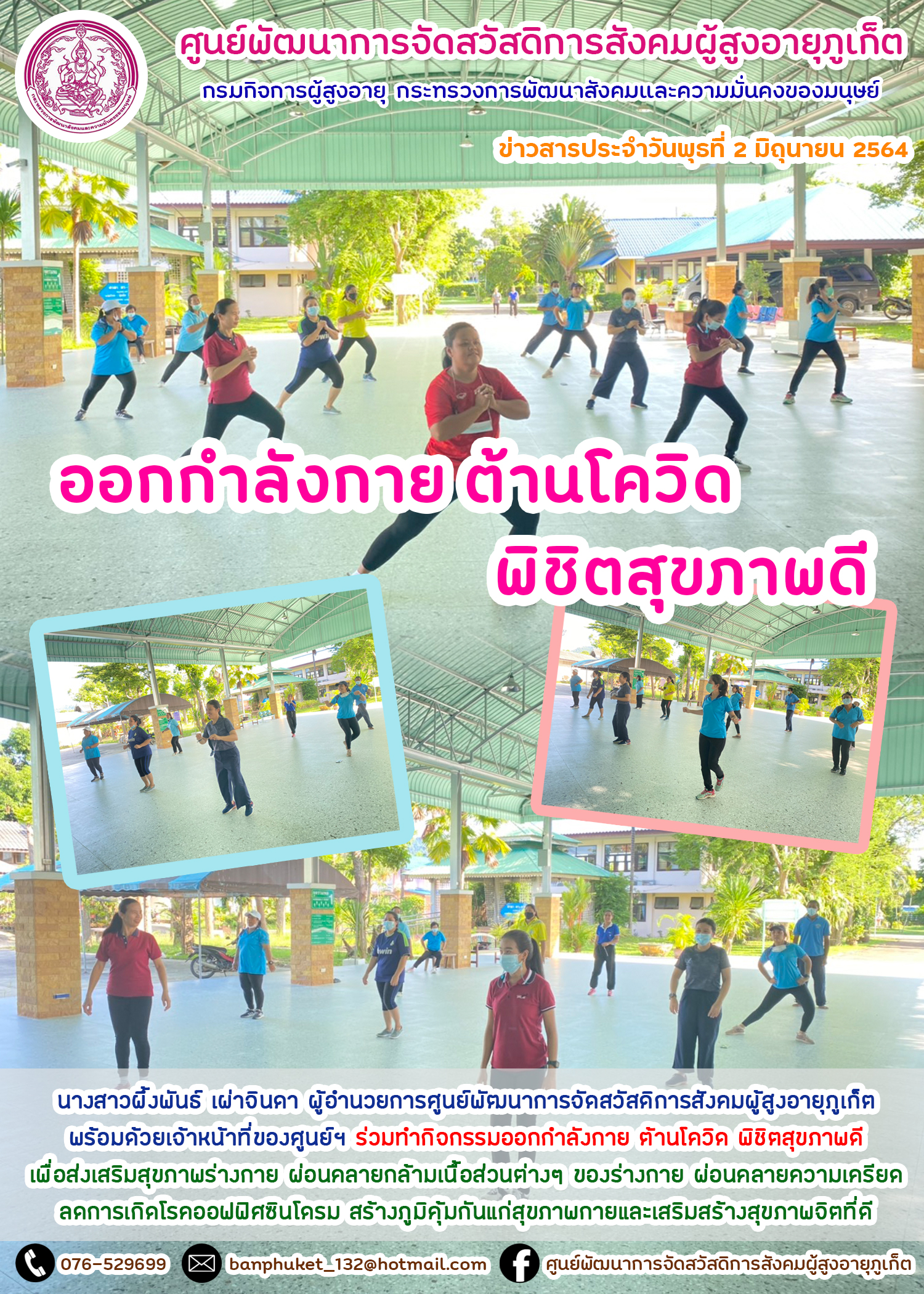 กิจกรรมออกกำลังกายต้านโควิด พิ๙ิตสุขภาพดี 