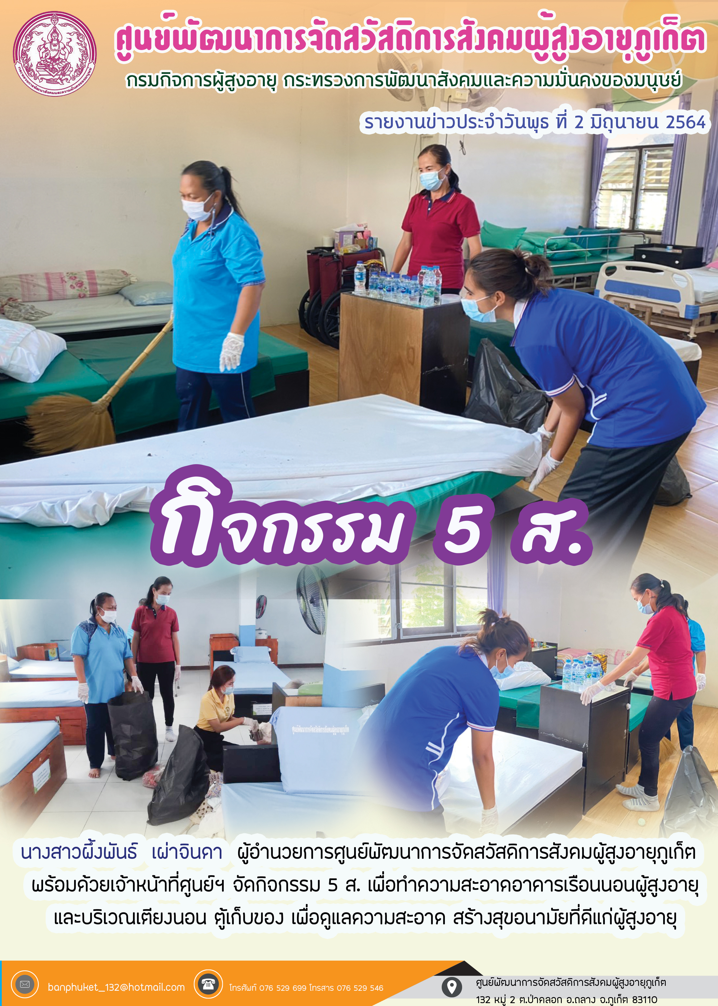กิจกรรม 5 ส. บ้านภูเก็ต (สำหรับผู้สูงอายุ)