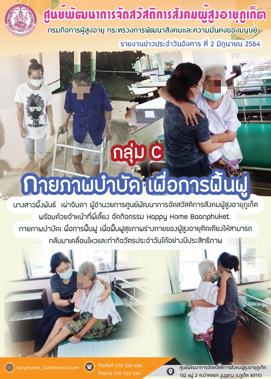 กิจกรรม Happy Home Baanpluket  ตอน กายภาพบำบัด เพื่อการฟื้นฟู