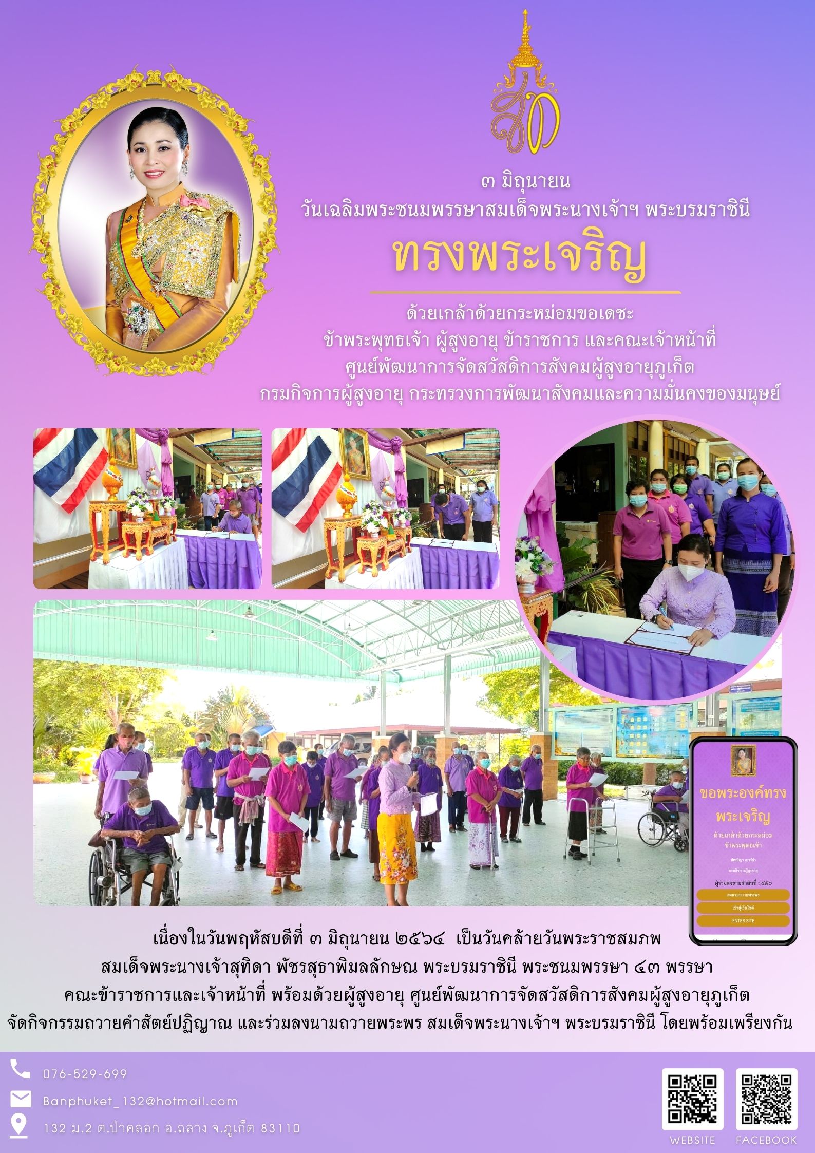 3 มิถุนายน วันเฉลิมพระชนมพรรษาสมเด็จพระนางเจ้า พระบรมราชินี