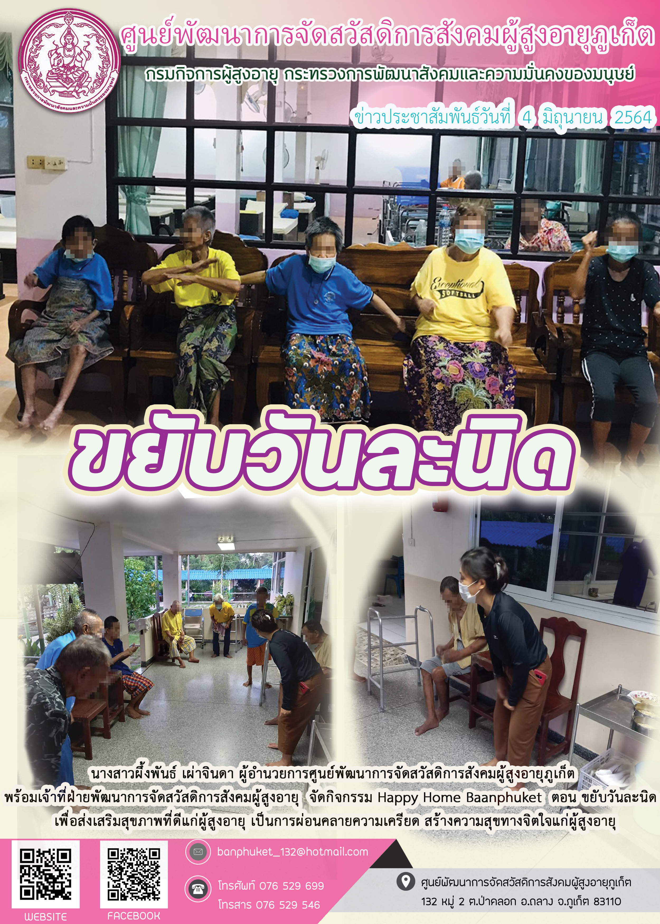 กิจกรรม Happy Home Baanpluket  ตอน ขยับวันละนิด 