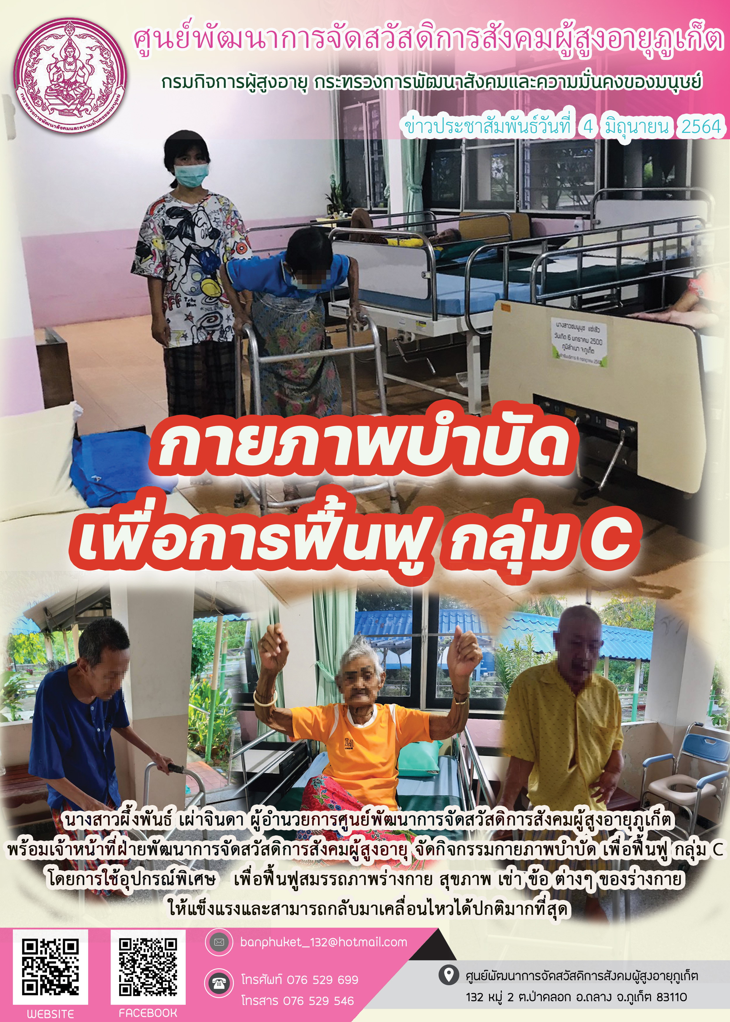 กิจกรรม Happy Home Baanpluket  ตอน กายภาพบำบัด เพื่อการฟื้นฟู