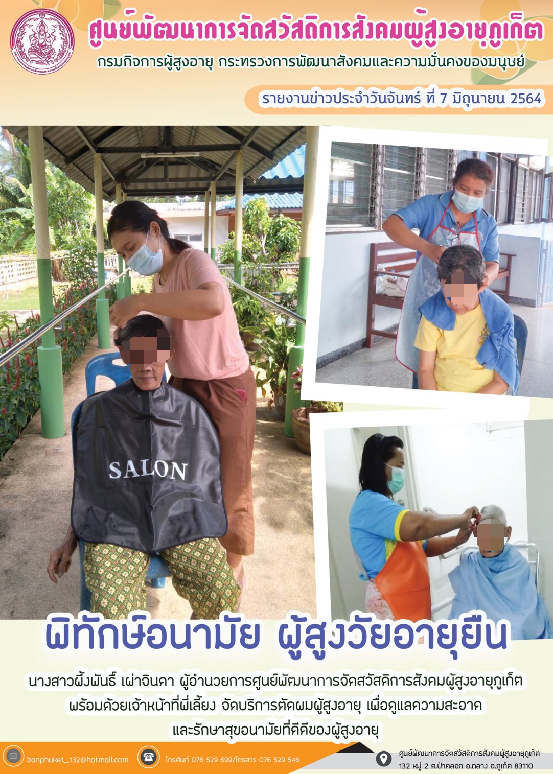 พิทักษ์อนามัย ผู้สูงวัยอายุยืน