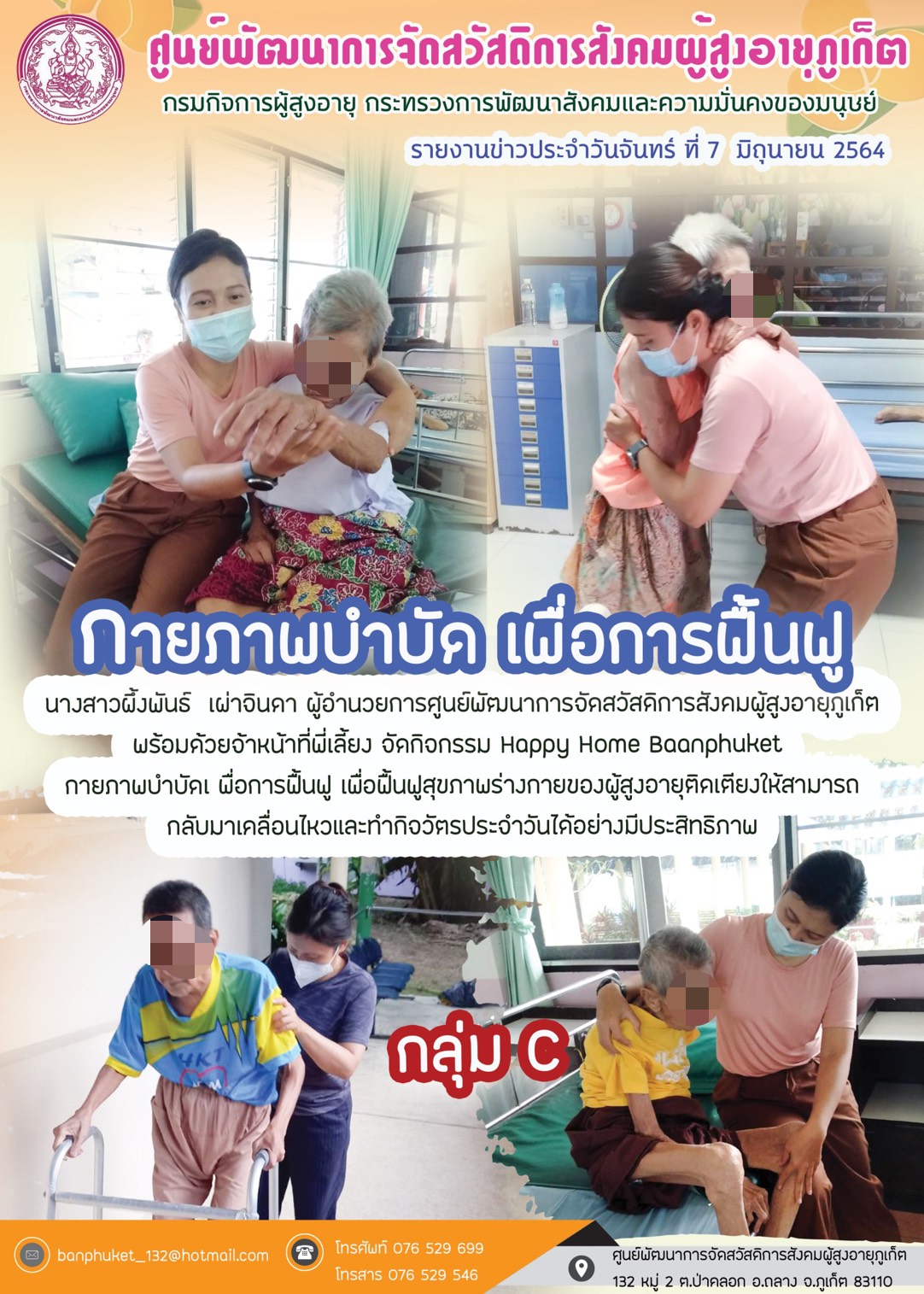 กิจกรรม Happy Home Baanpluket  ตอน กายภาพบำบัด เพื่อการฟื้นฟู