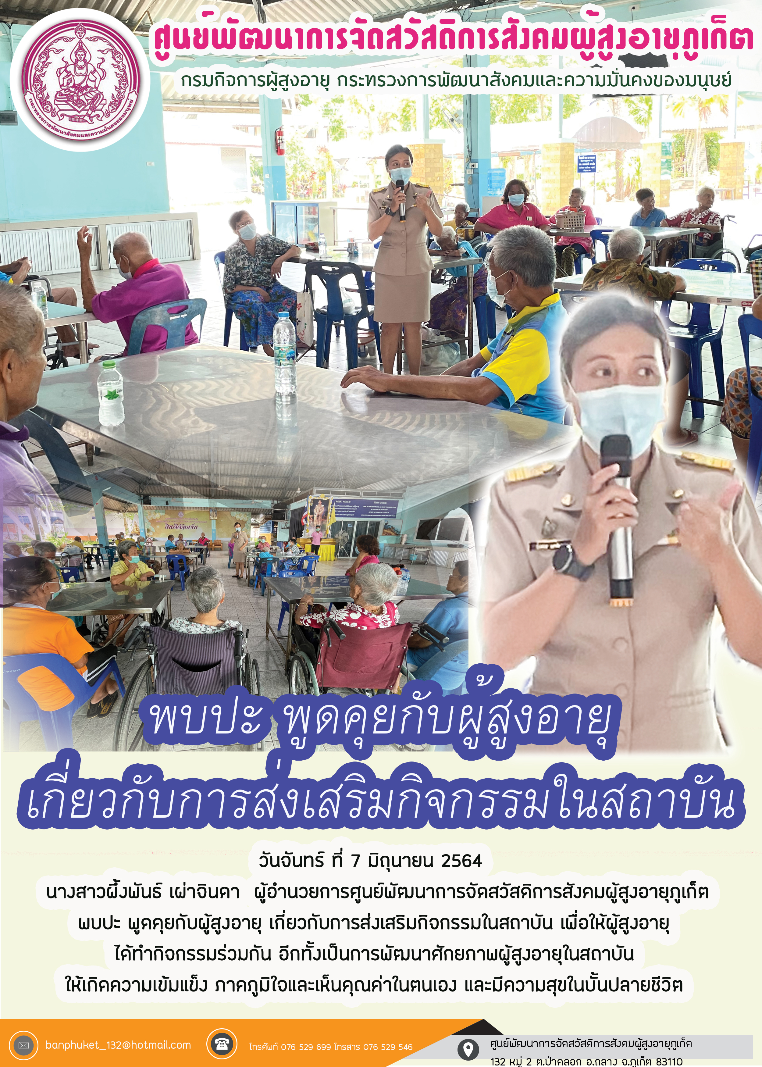 พบปะพูดคุยกับผู้สุงอายุ เกี่ยวกับการส่งเสริมกิจกรรมในสถาบัน