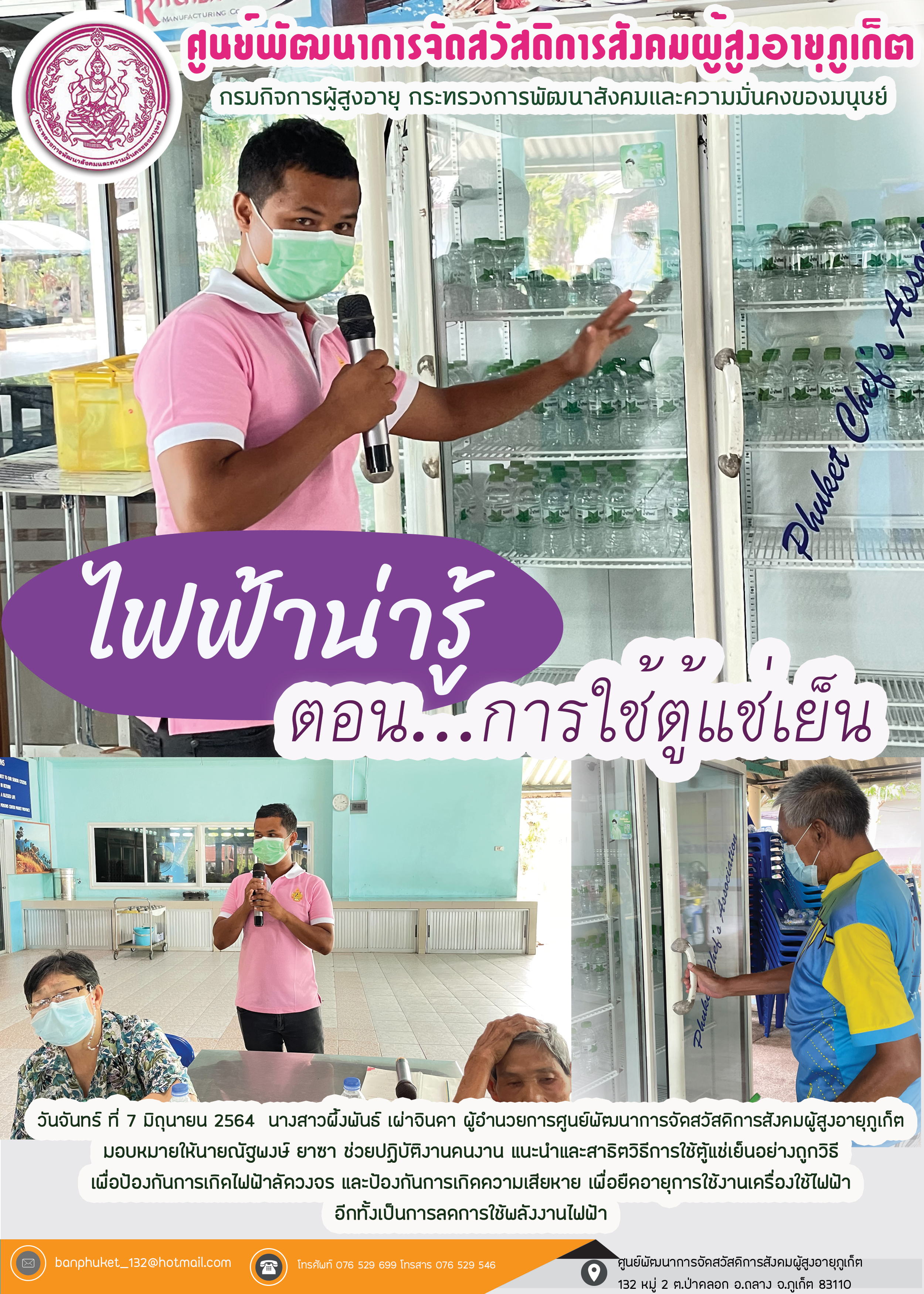 ไฟฟ้าน่ารู้ ตอนการใช้ตู้เเช่ 