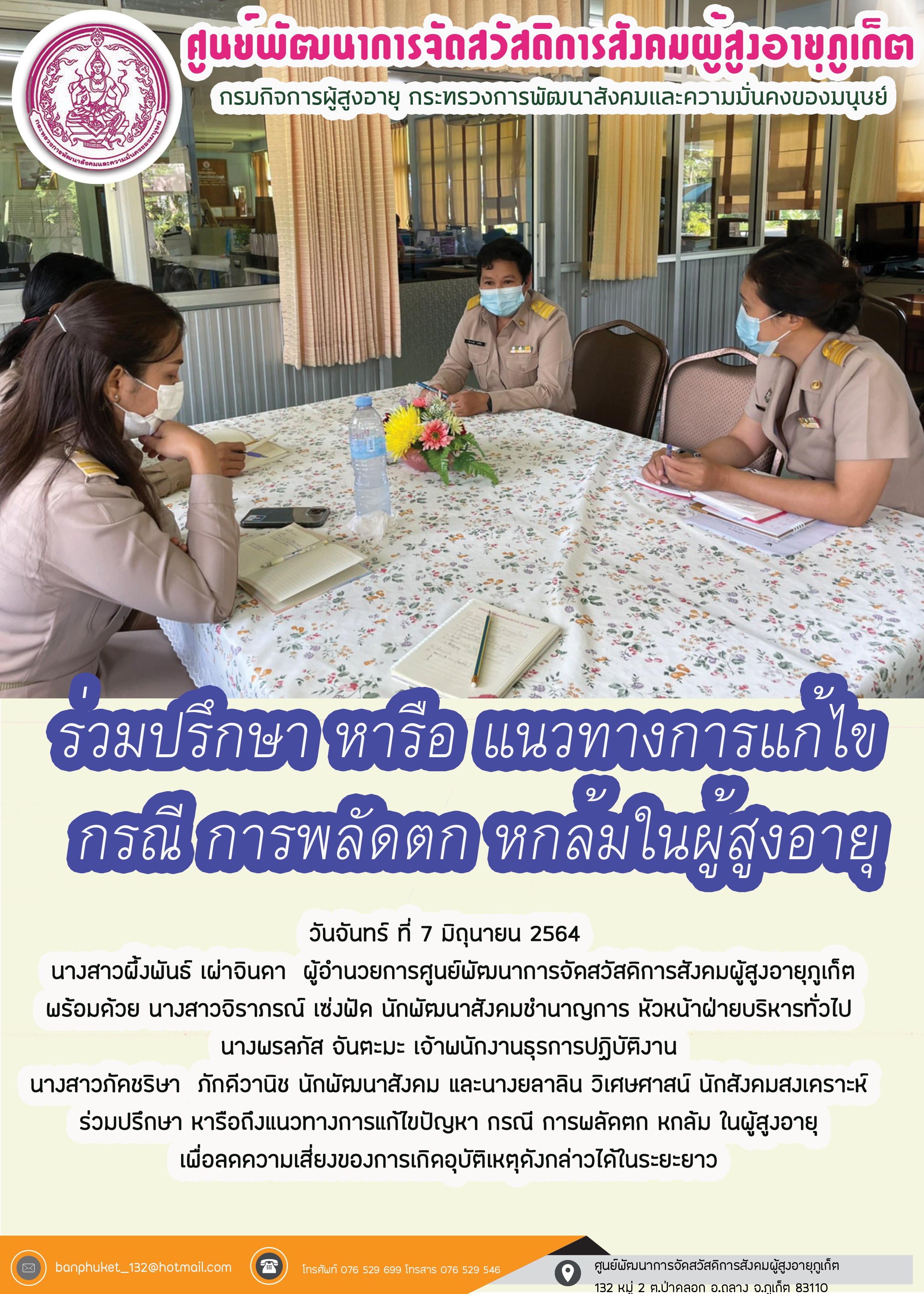 ร่วมปรึกษา หารือ แนวทางการแก้ไขกรณีการพลัดตกหกล้มในผู้สุงอายุ 