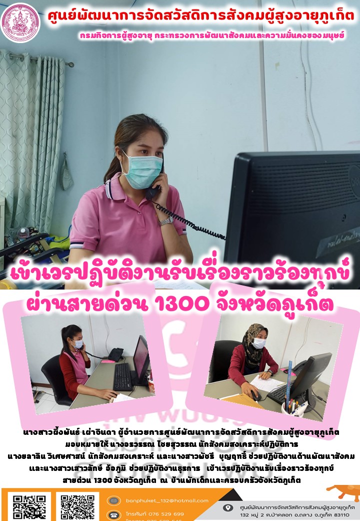 เข้าเวรศูนย์ช่วยเหลืองสังคม 1300 จังหวัดภูเก็ต