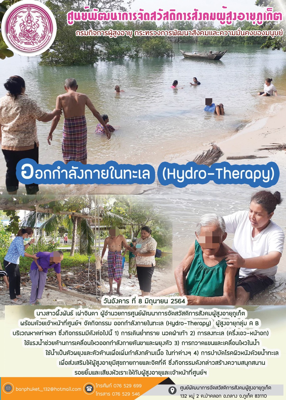 กิจกรรม Happy Home Baanpluket  ตอน ออกกำลังกายในทะเล (Hydro-Therapy)