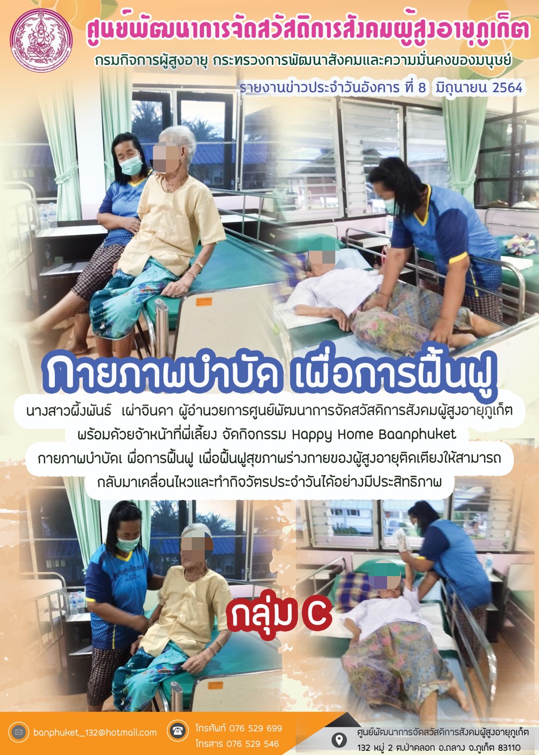 กิจกรรม Happy Home Baanpluket  ตอน กายภาพบำบัด เพื่อการฟื้นฟู