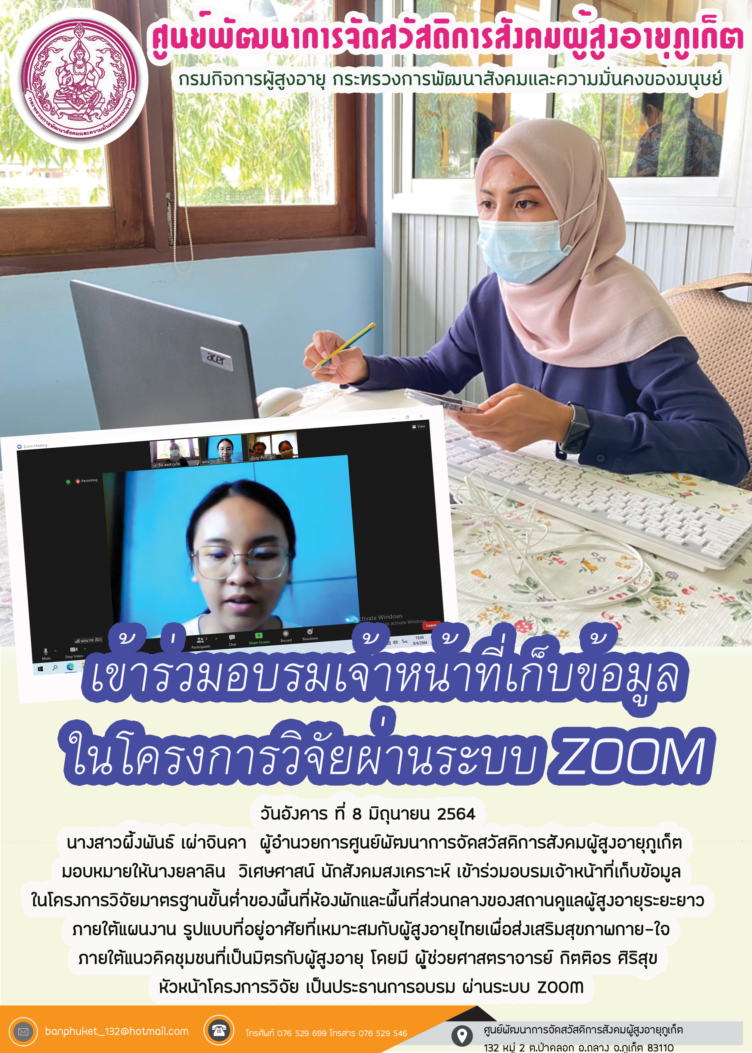 เข้าร่วมอบรมเจ้าหน้าที่เก็บข้อมูลในโครงการวิจัยผ่านระบบ ZOOM 