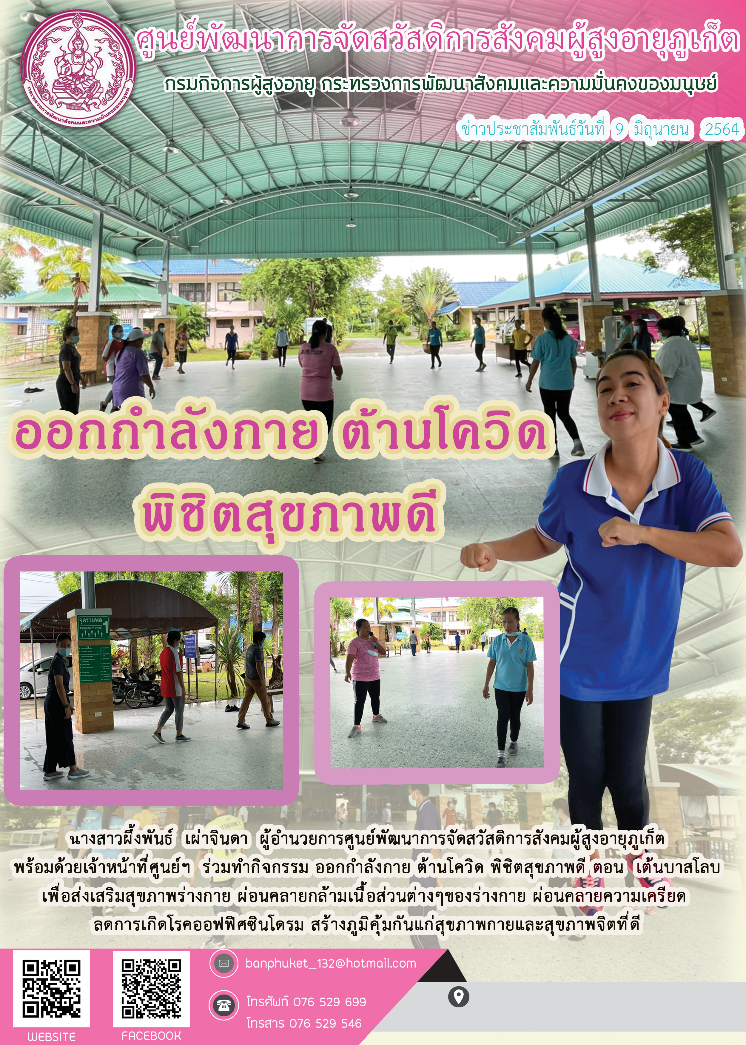 กิจกรรมออกกำลังกายต้านโควิด พิ๙ิตสุขภาพดี 