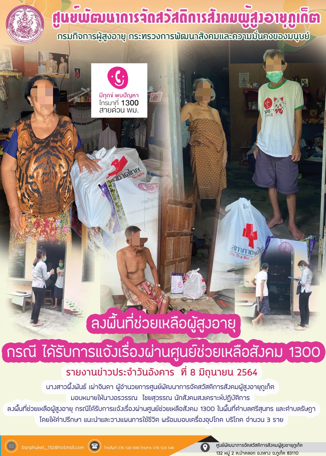 ลงพื้นที่ช่วยเหลือผู้ประสบปัญหาทางสังคม  จากการับเเจ้ง1300