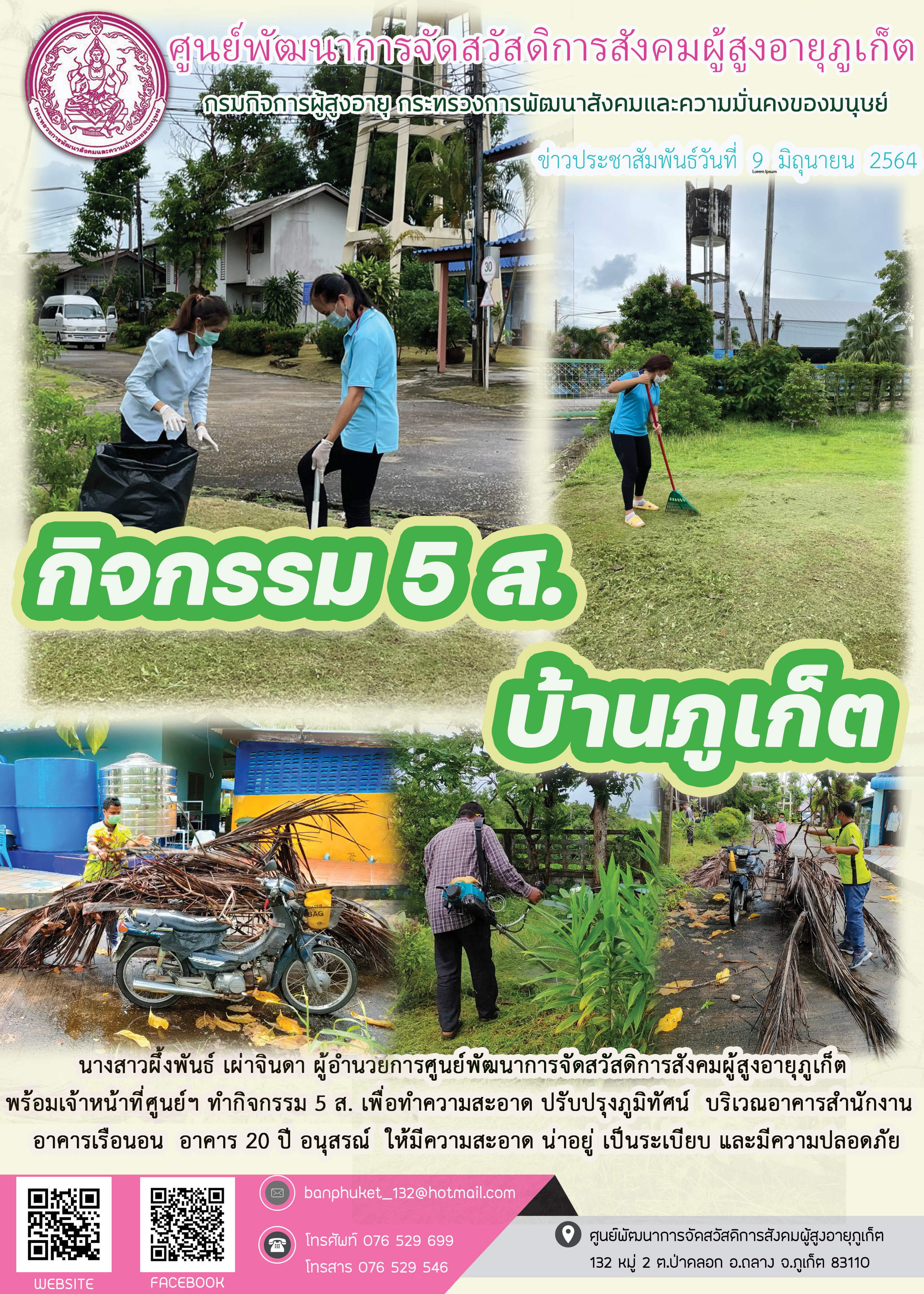 กิจกรรม 5 ส. บ้านภูเก็ต 