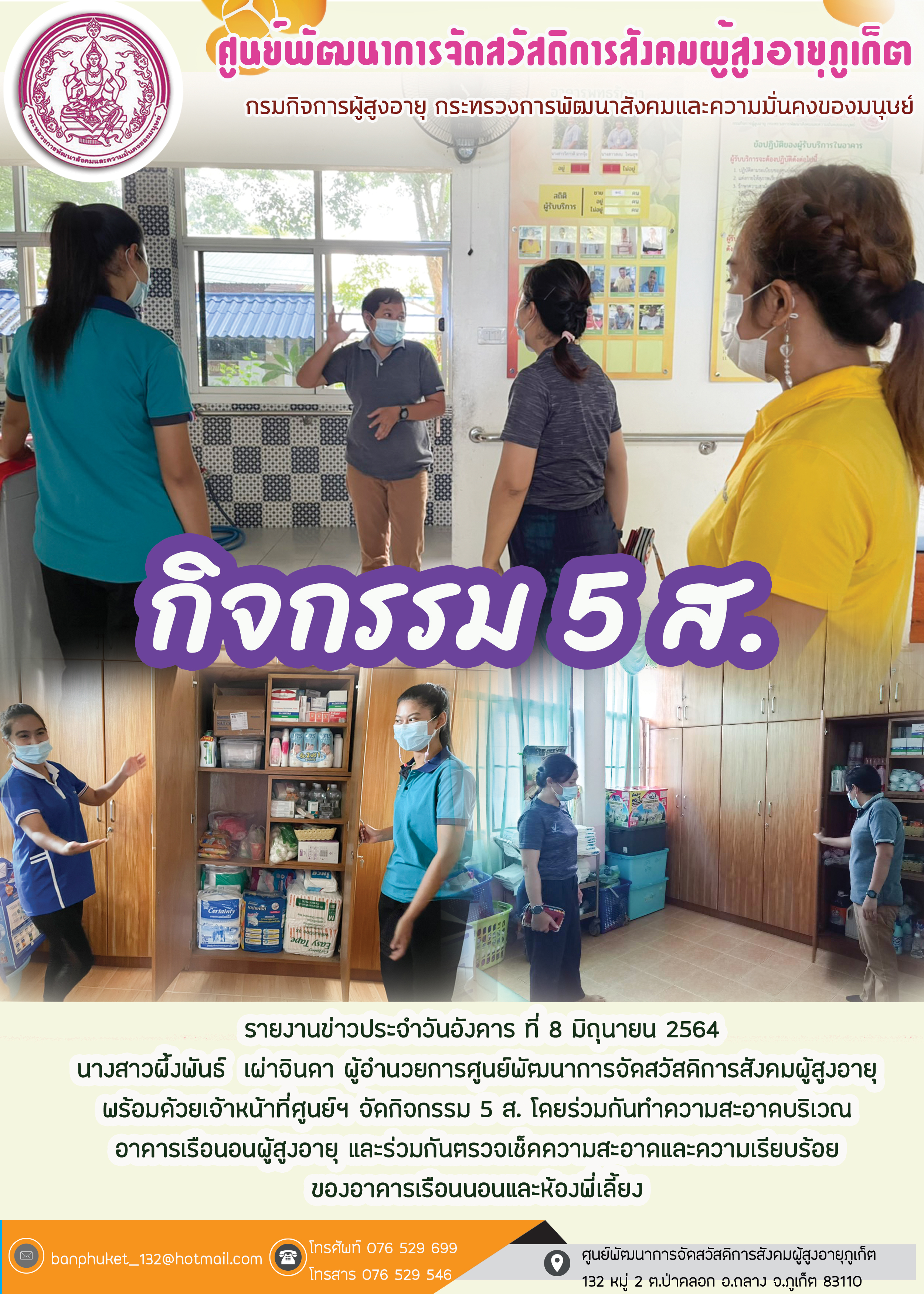 กิจกรรม 5 ส. บ้านภูเก็ต (สำหรับผู้สูงอายุ)