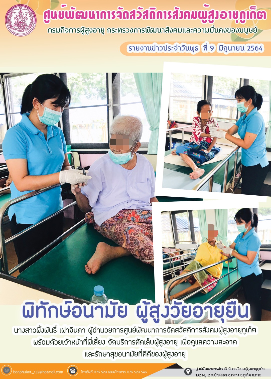 พิทักษ์อนามัย ผู้สูงวัยอายุยืน